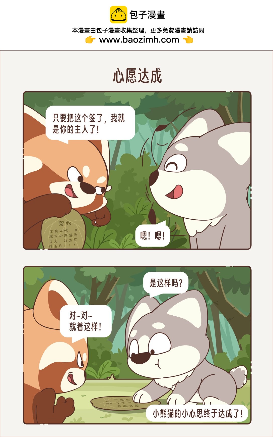 《小熊猫与哈士奇》第五回 心愿达成 第4页