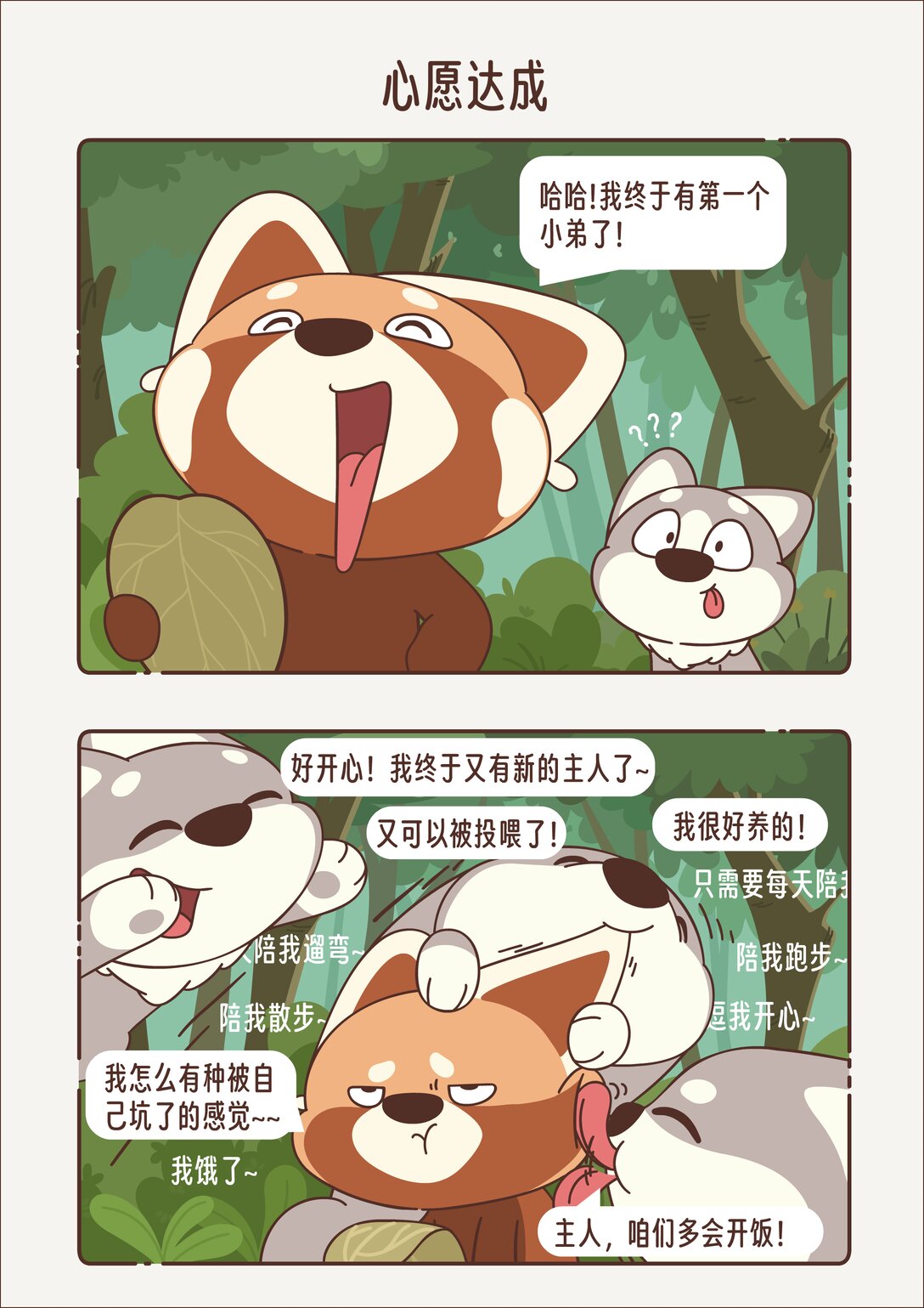 《小熊猫与哈士奇》第五回 心愿达成 第5页