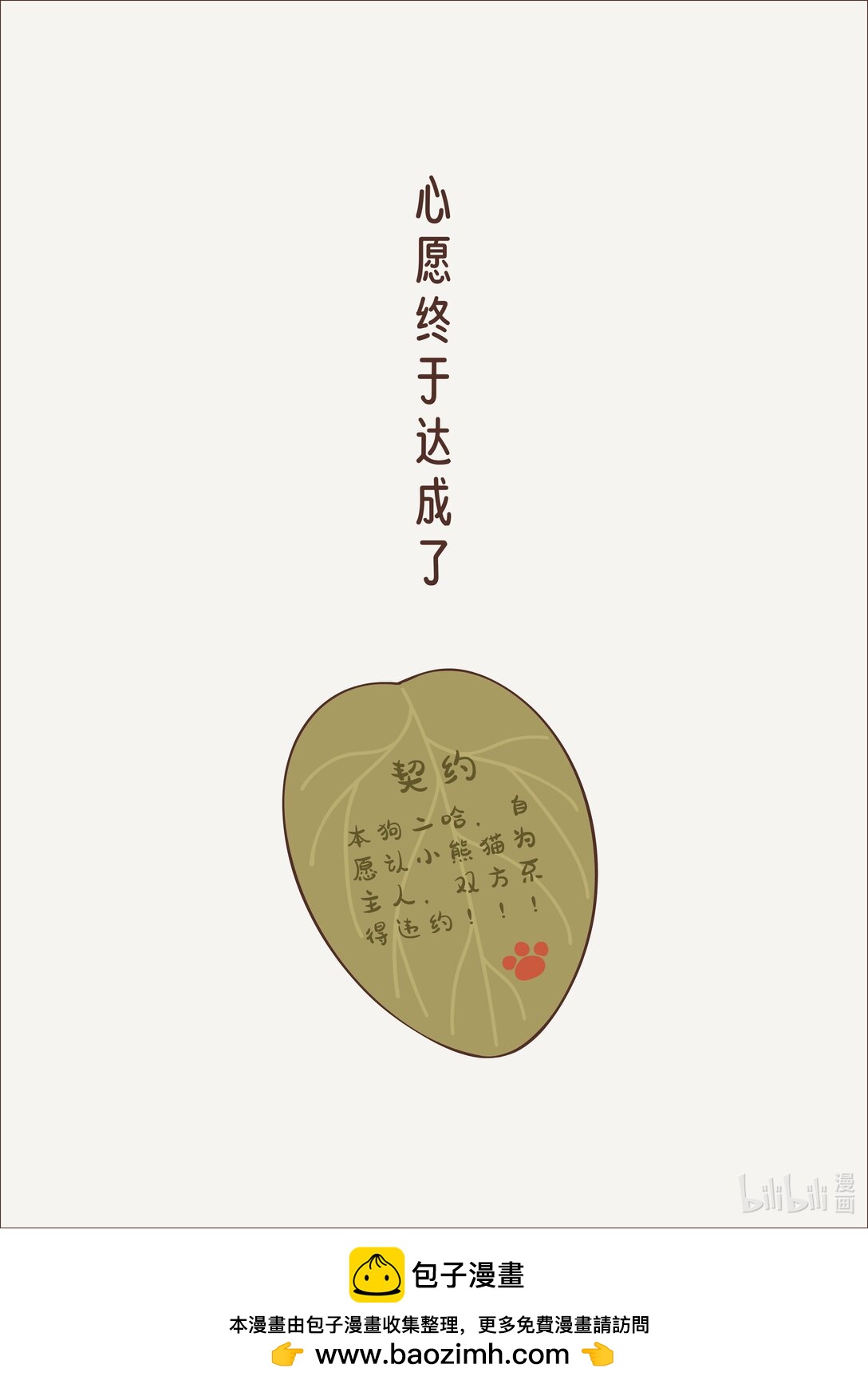 《小熊猫与哈士奇》第五回 心愿达成 第6页
