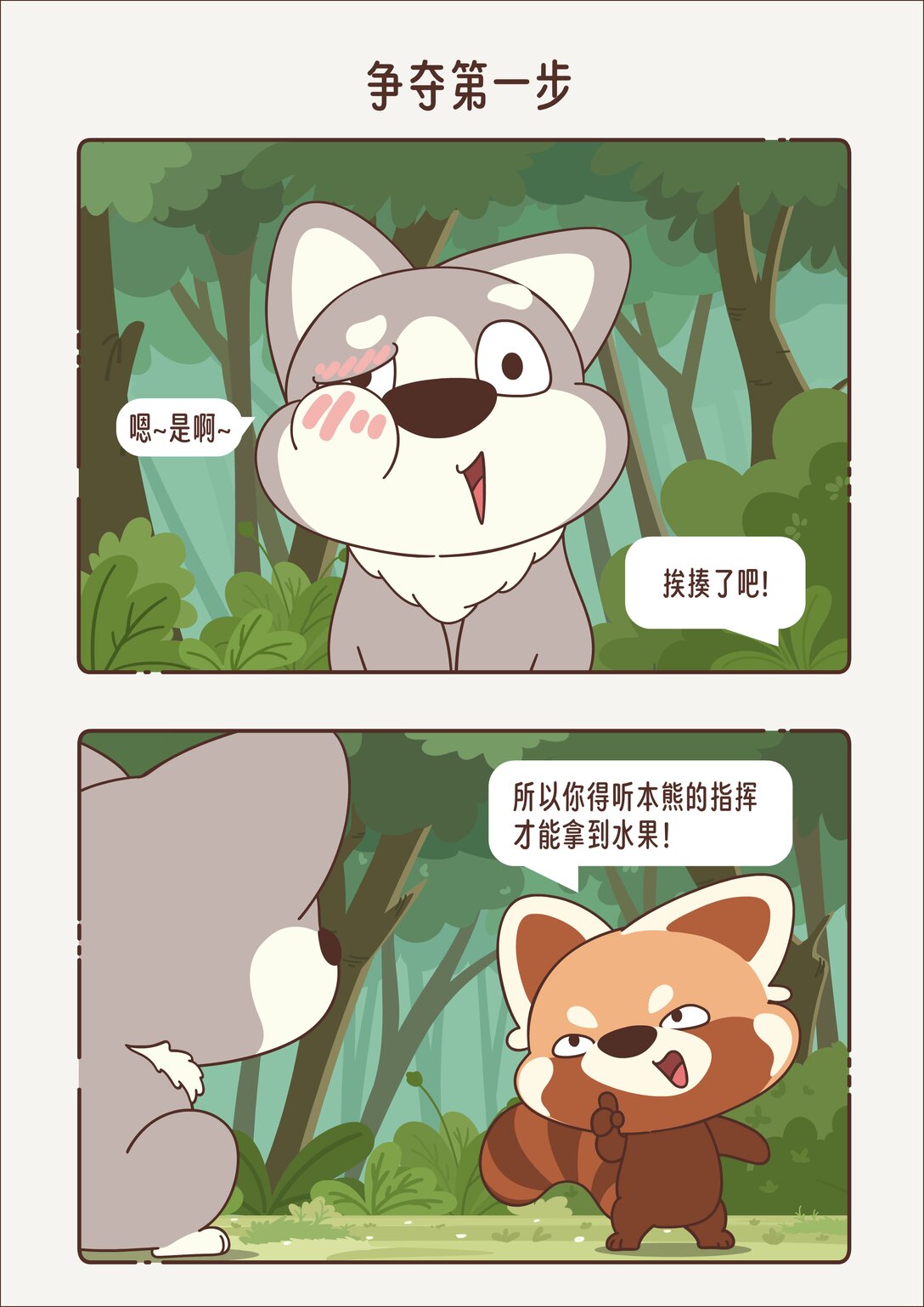 《小熊猫与哈士奇》第七章 争夺第一步 第1页