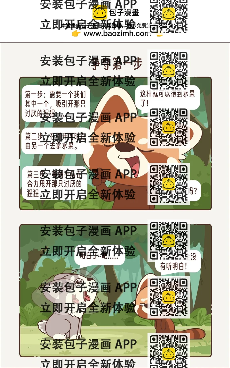 《小熊猫与哈士奇》第七章 争夺第一步 第2页