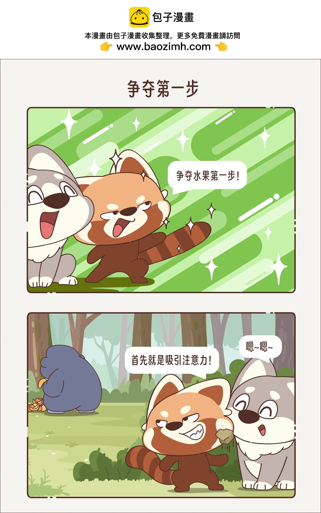 《小熊猫与哈士奇》第七章 争夺第一步 第4页
