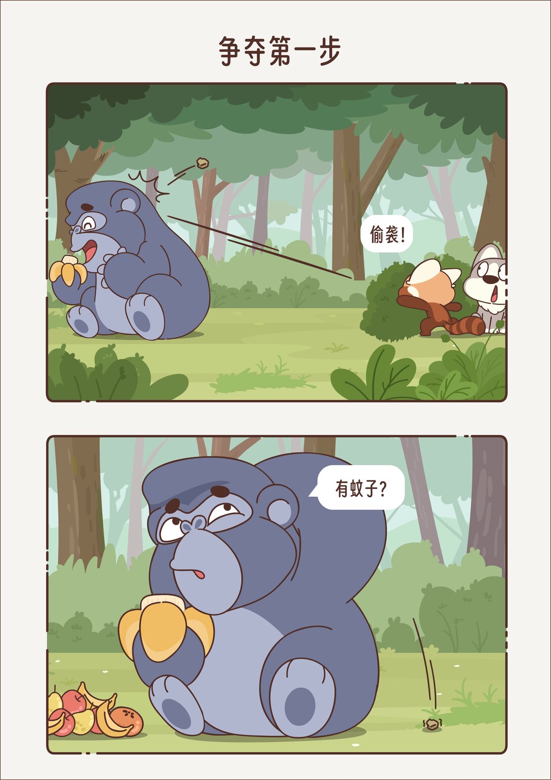 《小熊猫与哈士奇》第七章 争夺第一步 第5页