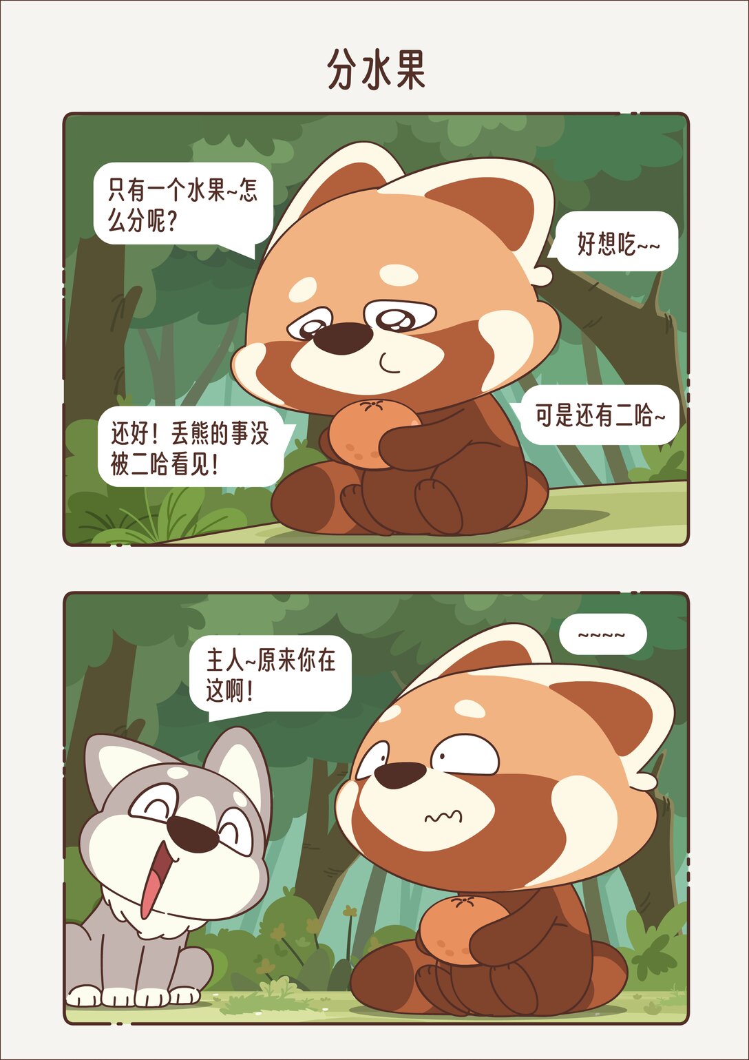 《小熊猫与哈士奇》第十回 分水果 第1页