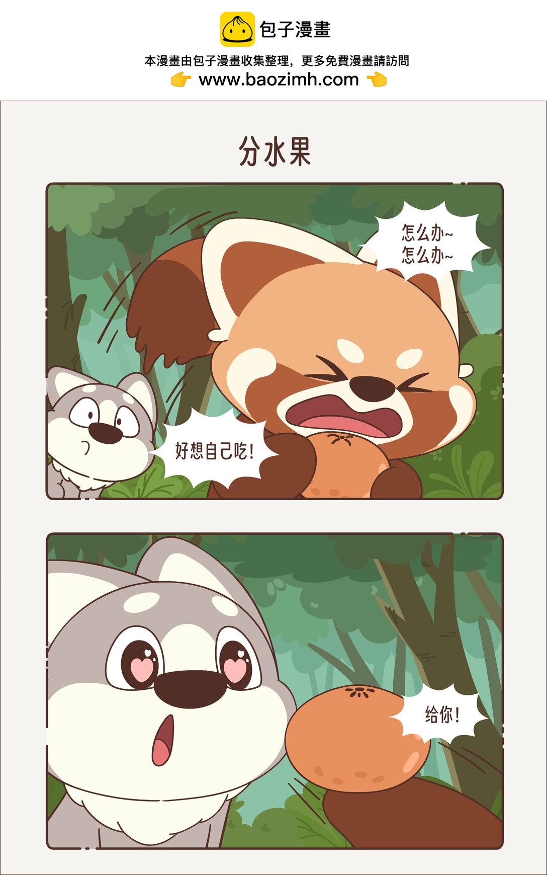 《小熊猫与哈士奇》第十回 分水果 第2页