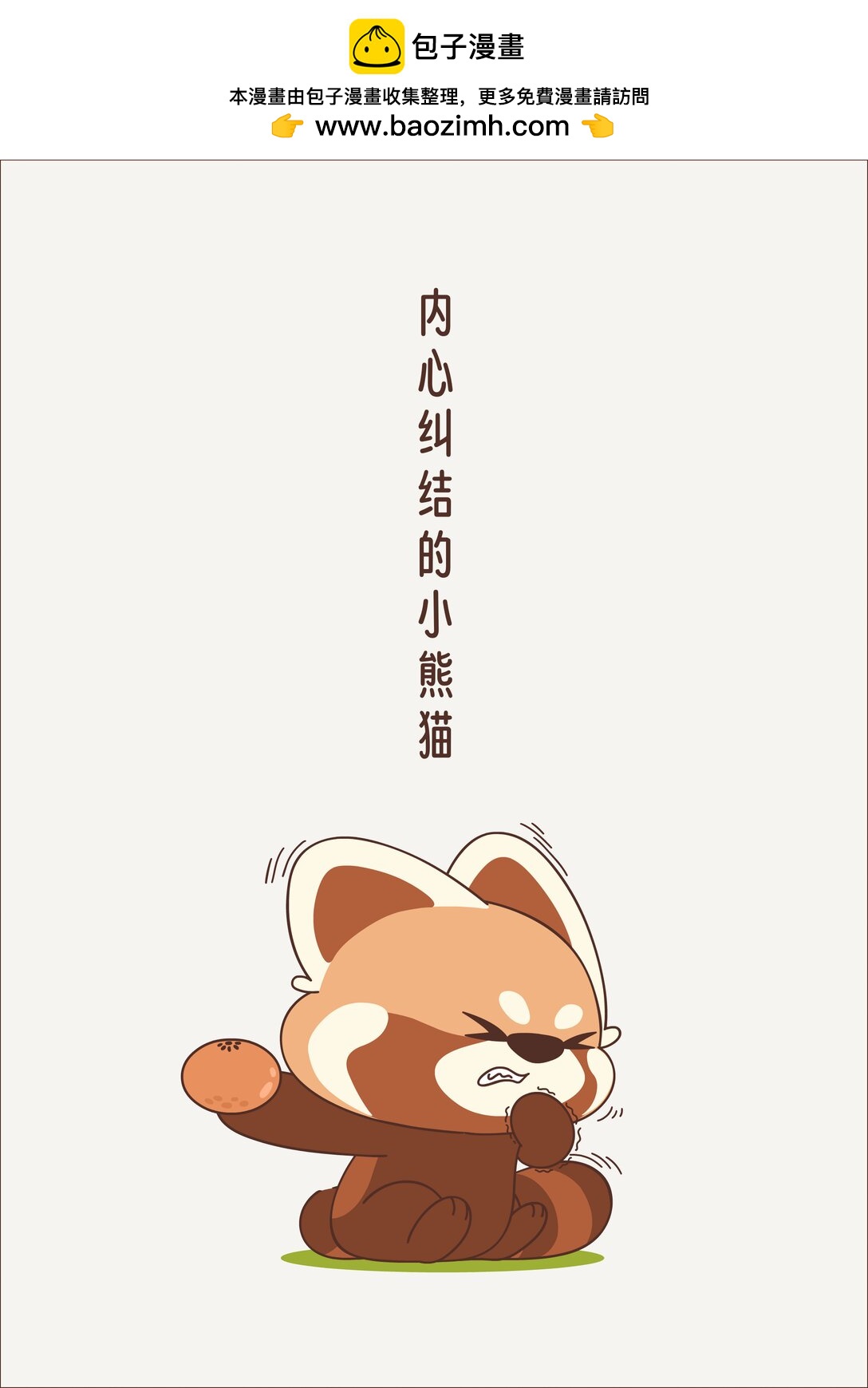 《小熊猫与哈士奇》第十回 分水果 第3页