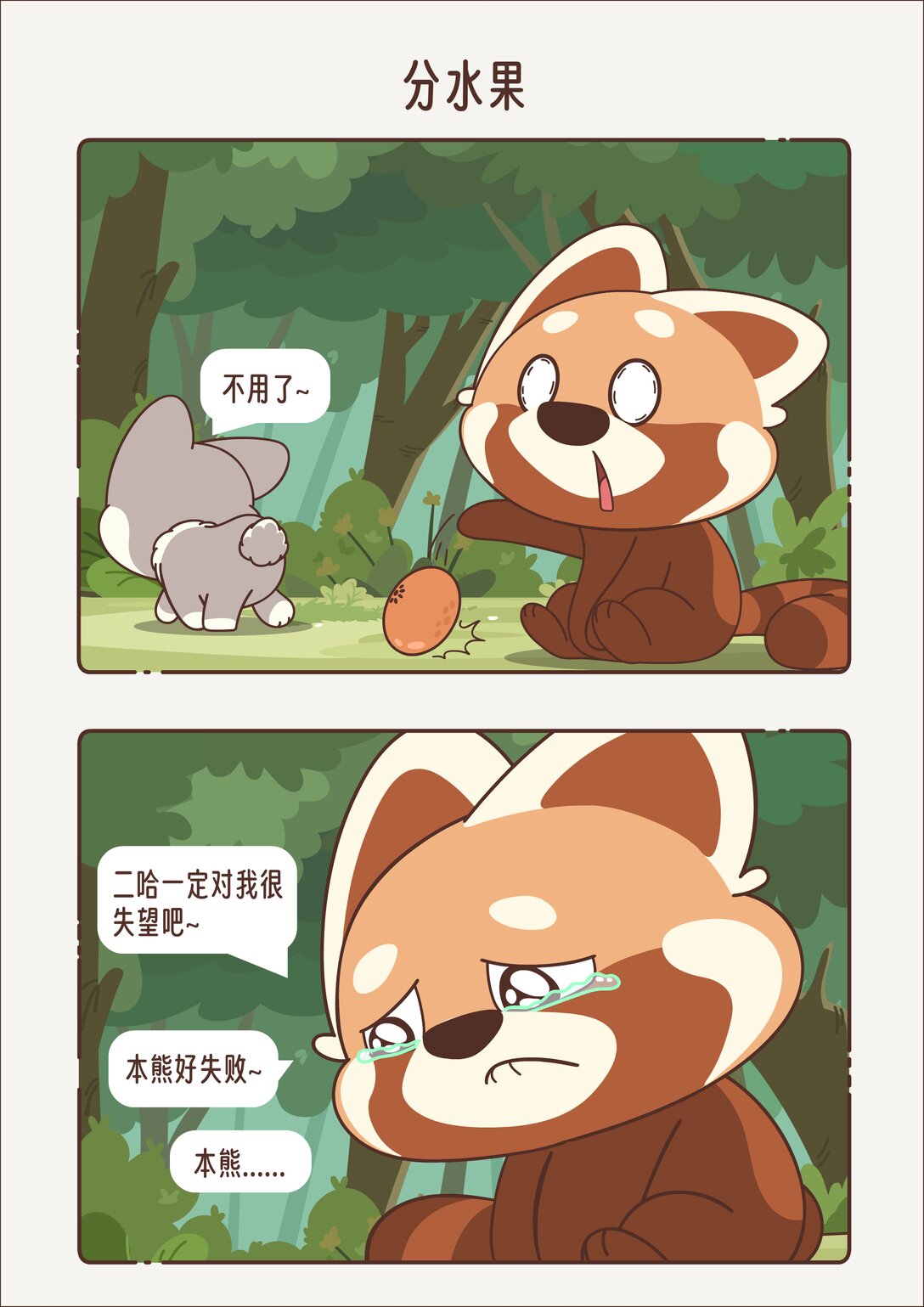 《小熊猫与哈士奇》第十回 分水果 第4页