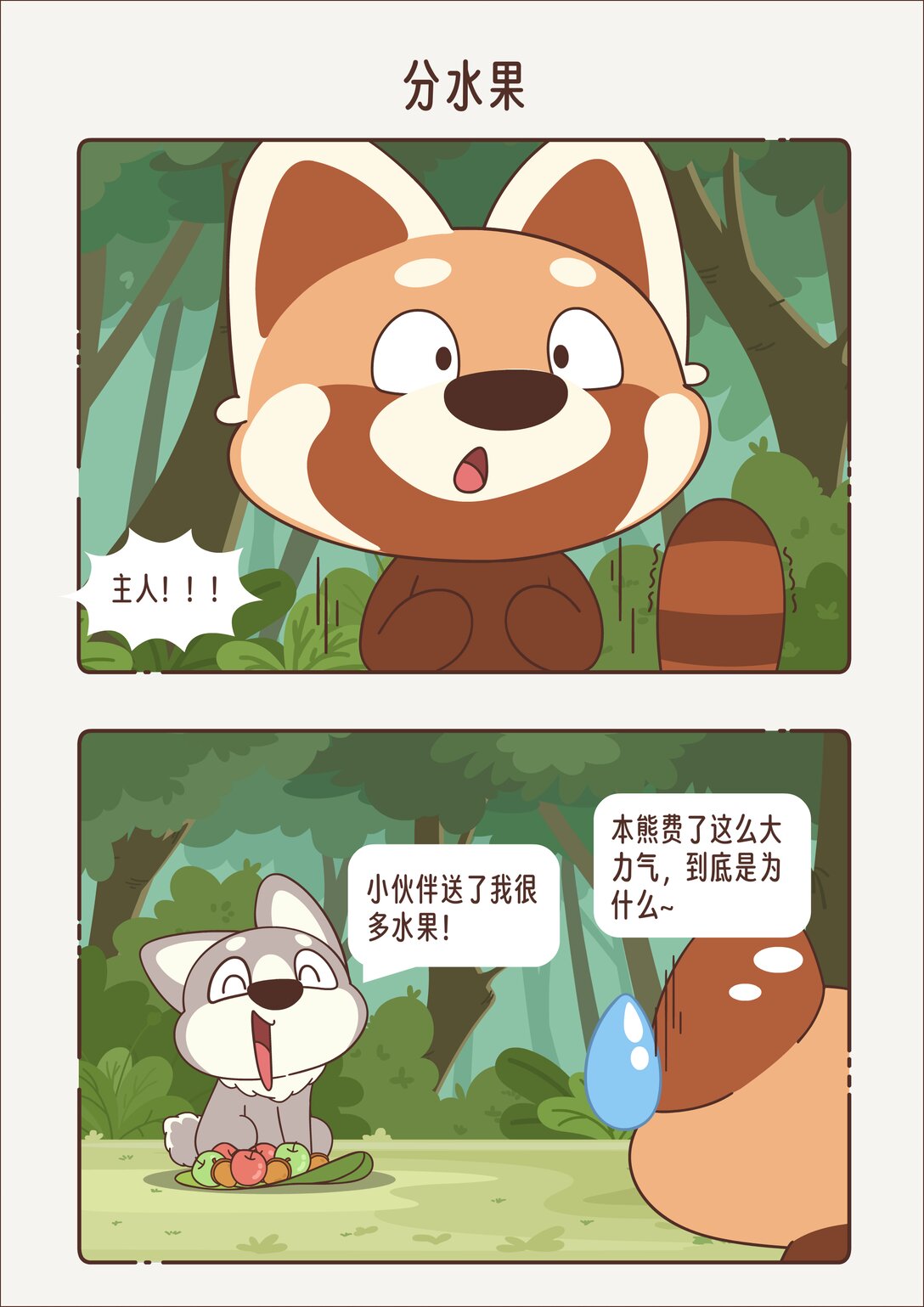 《小熊猫与哈士奇》第十回 分水果 第5页