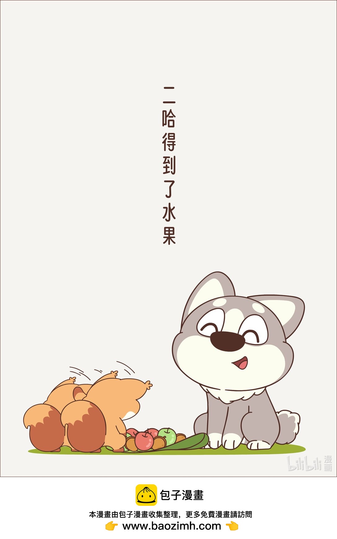 《小熊猫与哈士奇》第十回 分水果 第6页