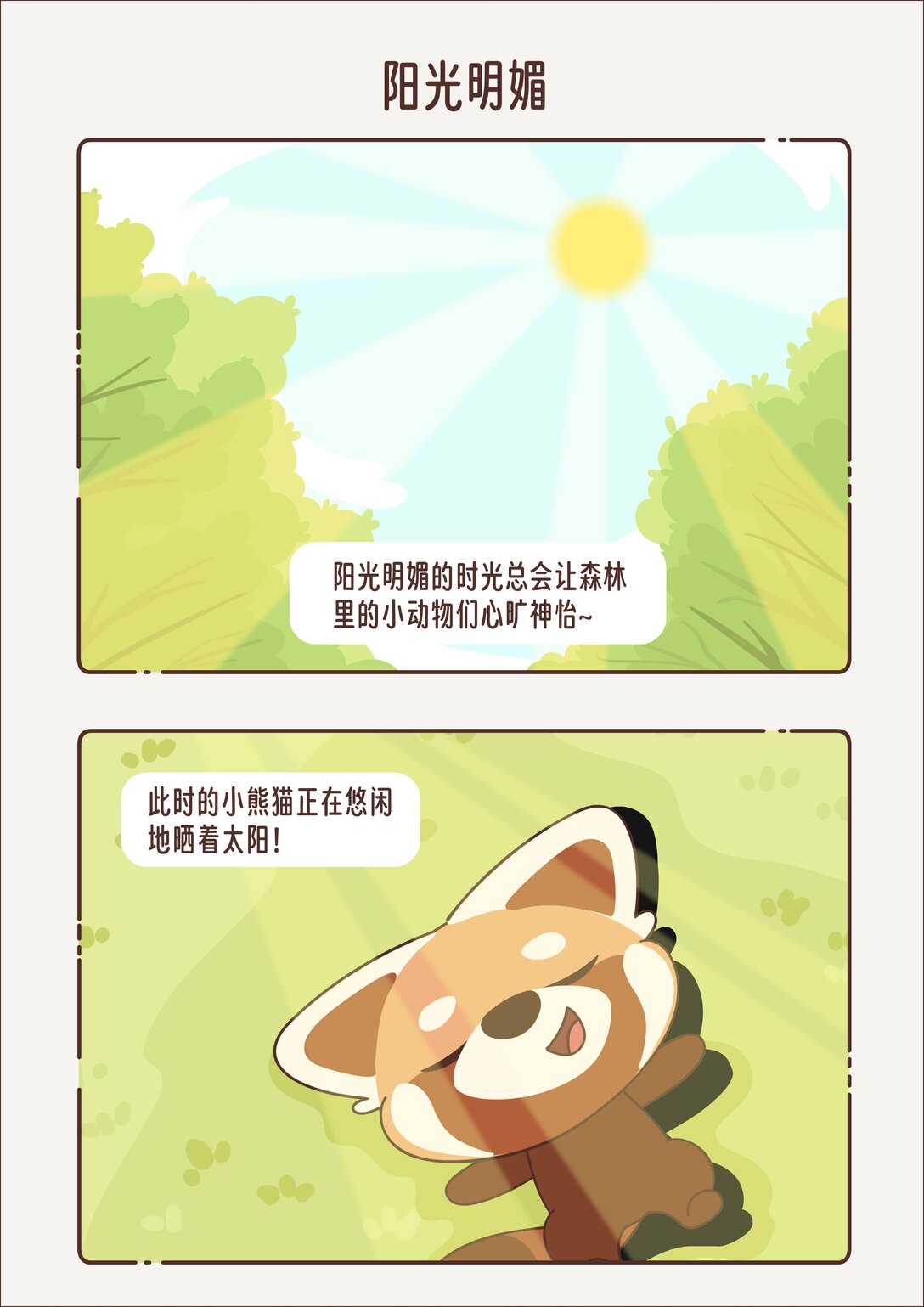 《小熊猫与哈士奇》第十一回 阳光明媚 第1页