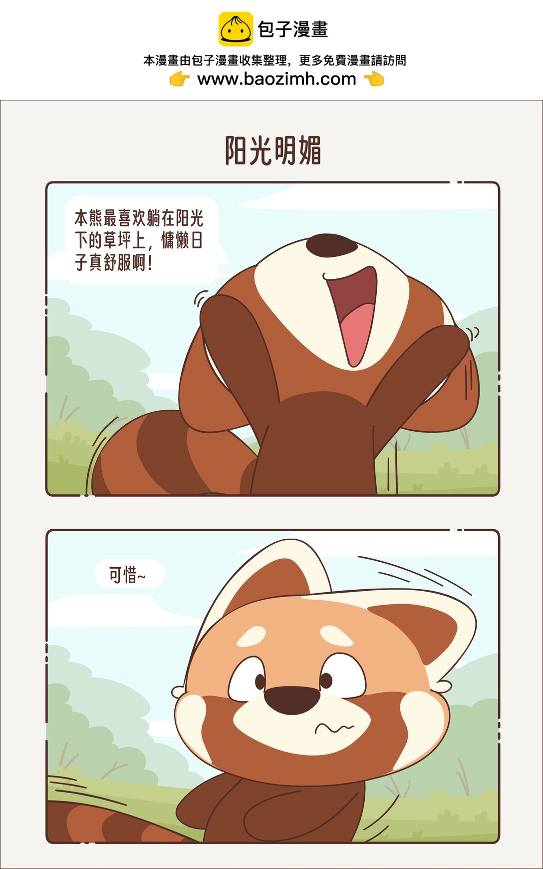 《小熊猫与哈士奇》第十一回 阳光明媚 第2页