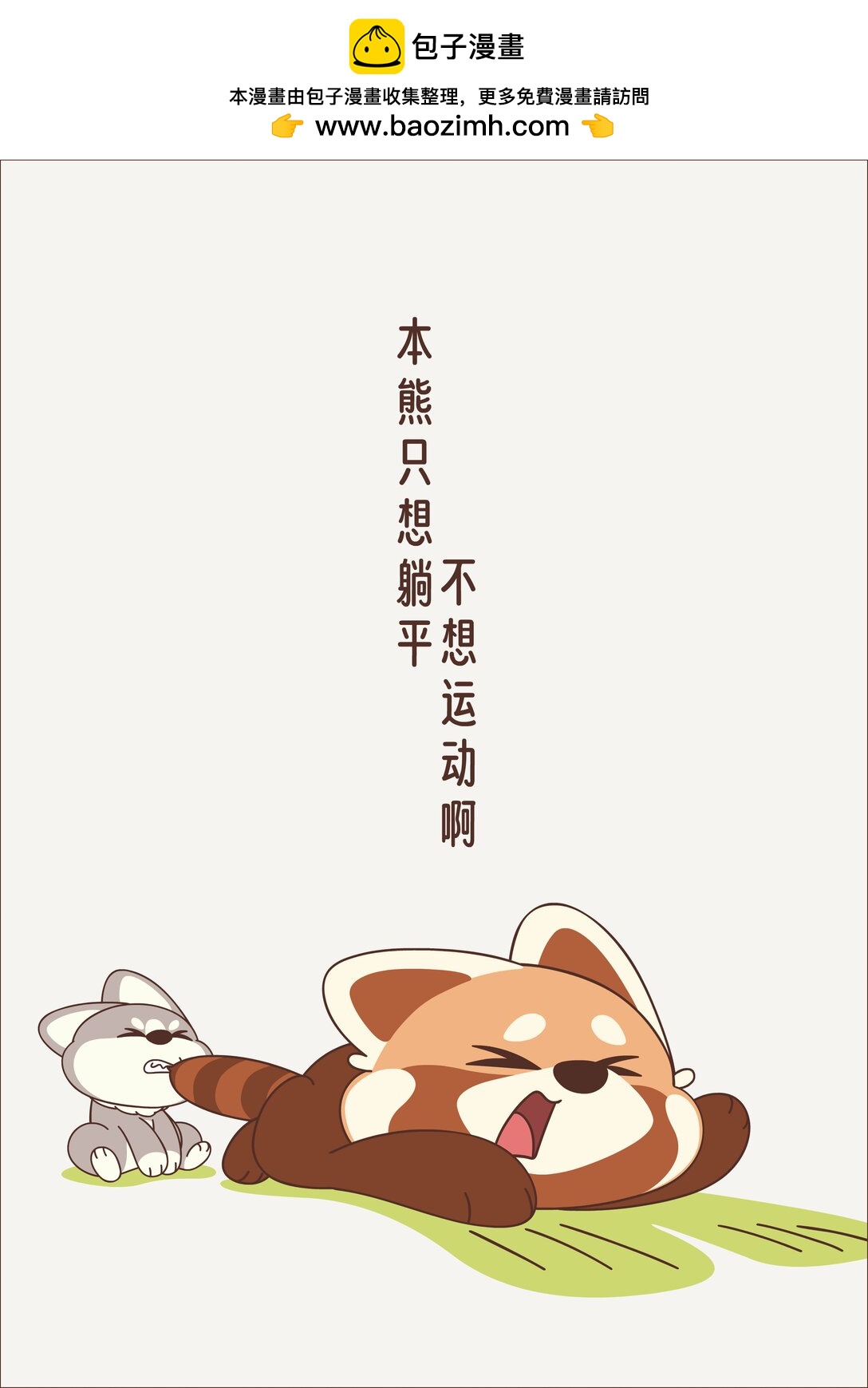 《小熊猫与哈士奇》第十一回 阳光明媚 第3页