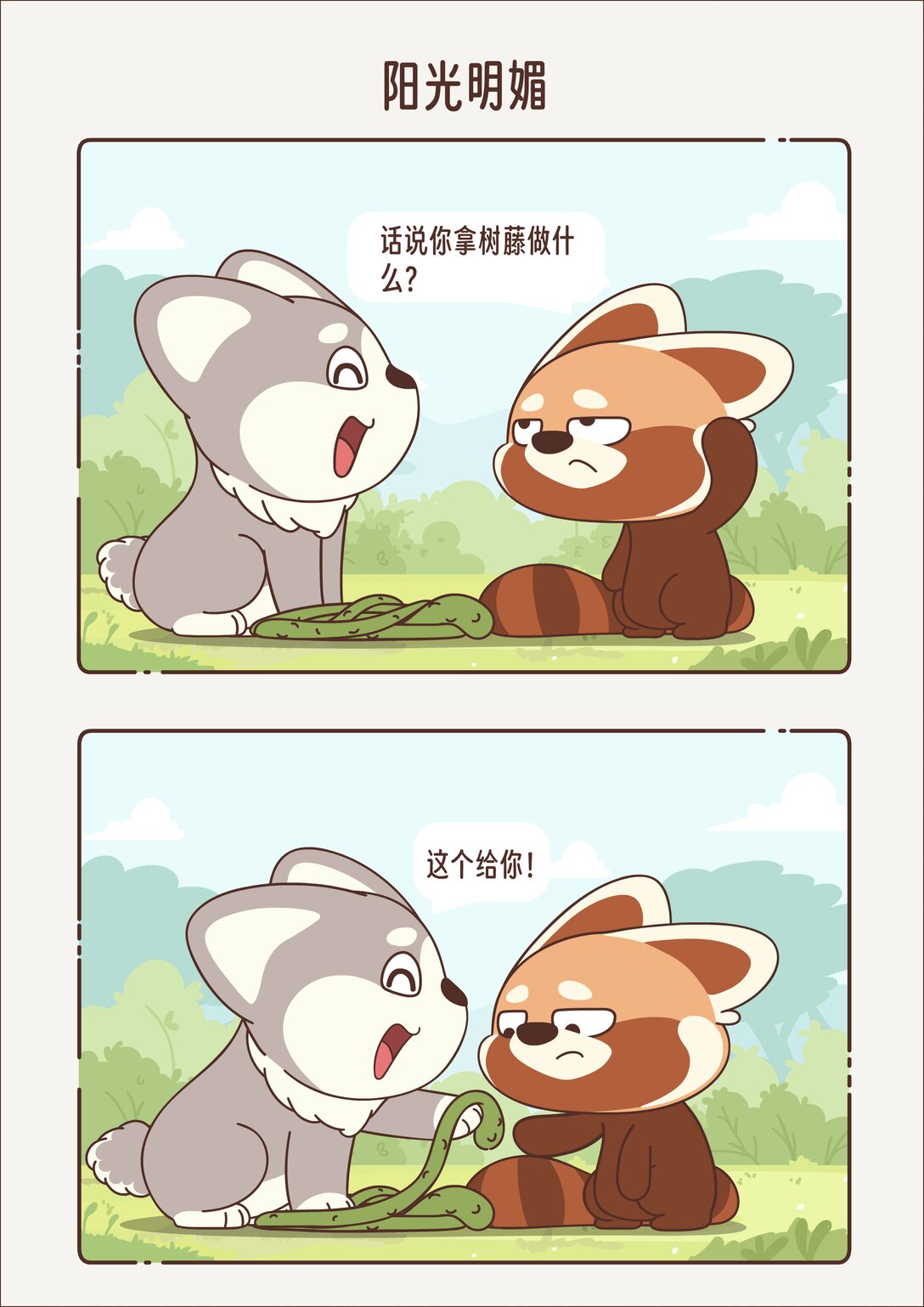 《小熊猫与哈士奇》第十一回 阳光明媚 第4页