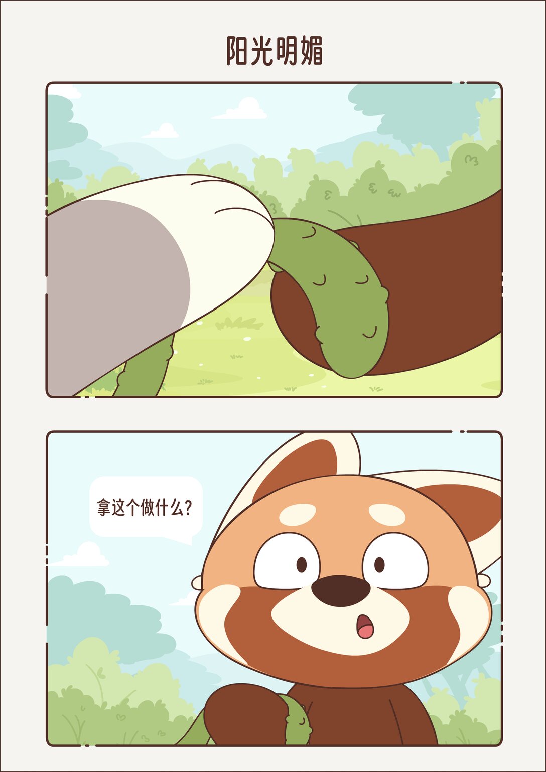 《小熊猫与哈士奇》第十一回 阳光明媚 第5页