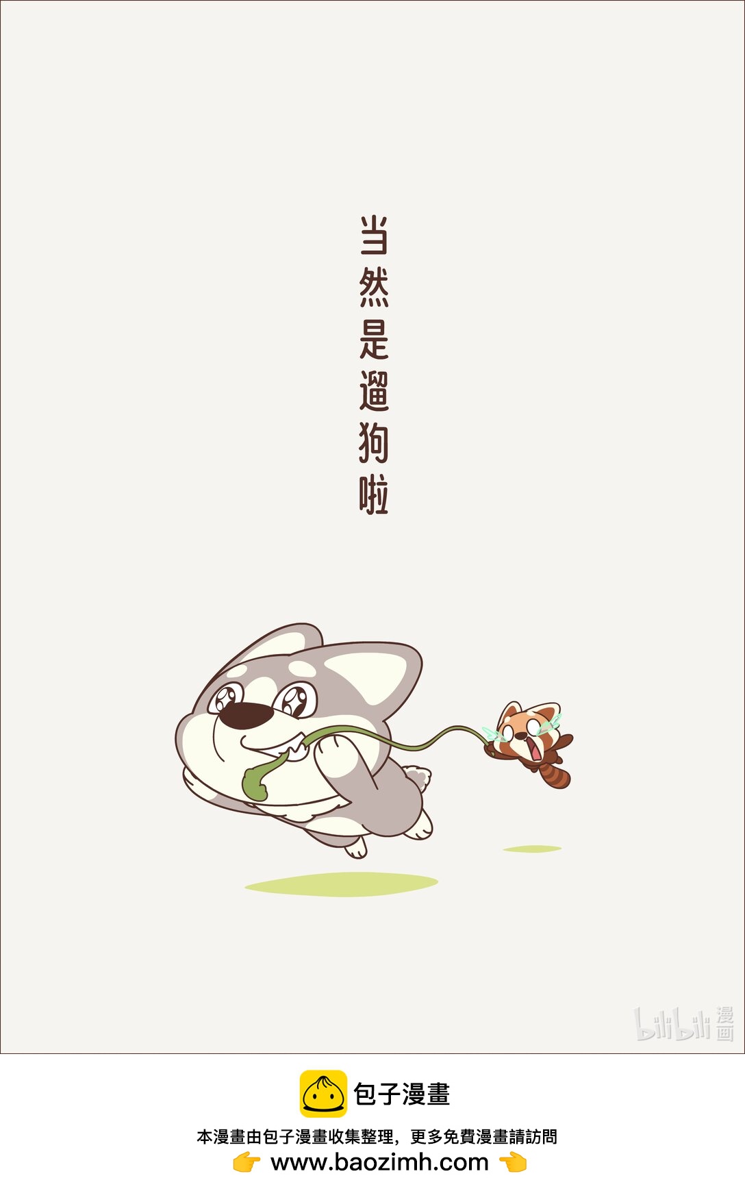 《小熊猫与哈士奇》第十一回 阳光明媚 第6页