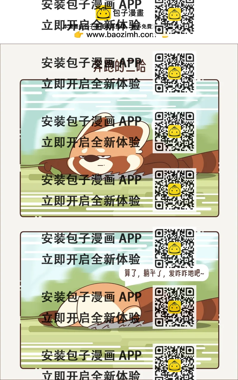 《小熊猫与哈士奇》第十二回 奔跑的二哈 第2页