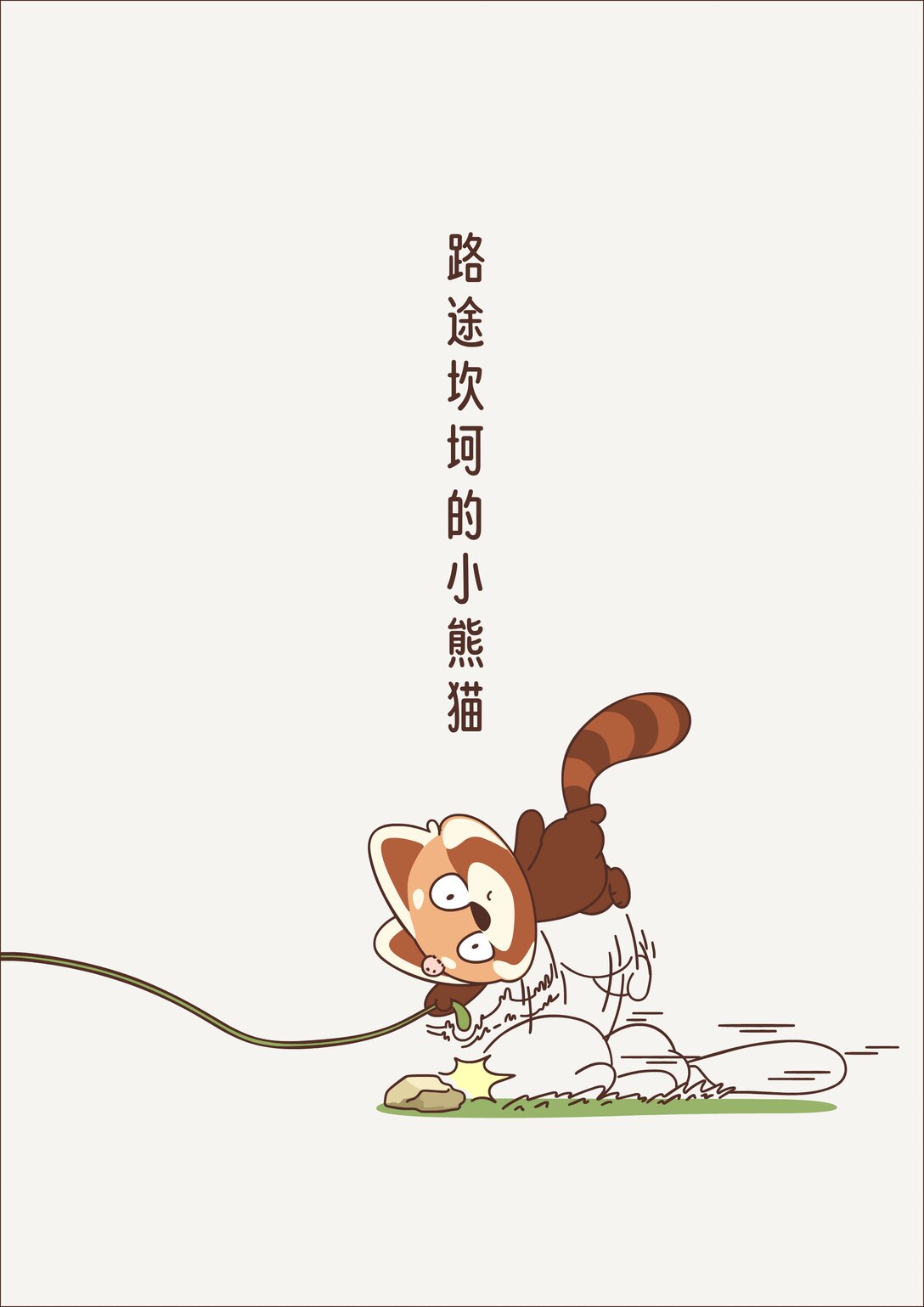 《小熊猫与哈士奇》第十二回 奔跑的二哈 第3页