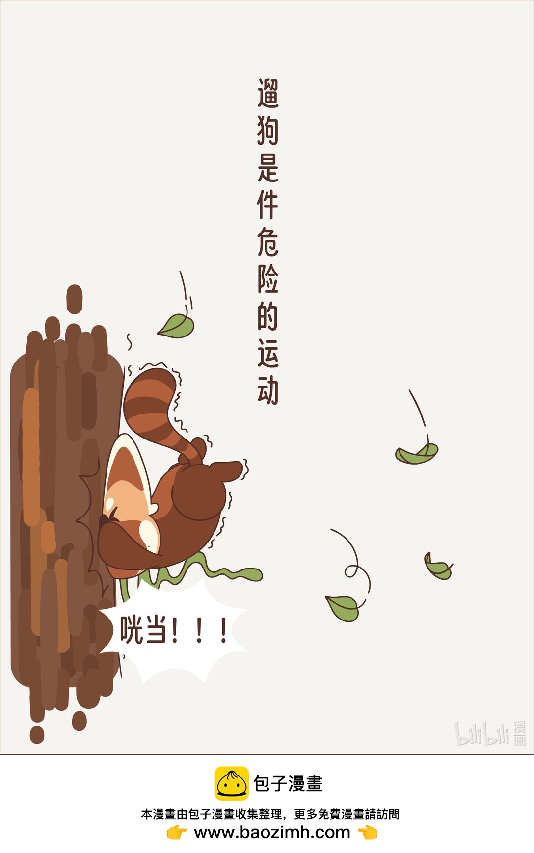 《小熊猫与哈士奇》第十二回 奔跑的二哈 第6页