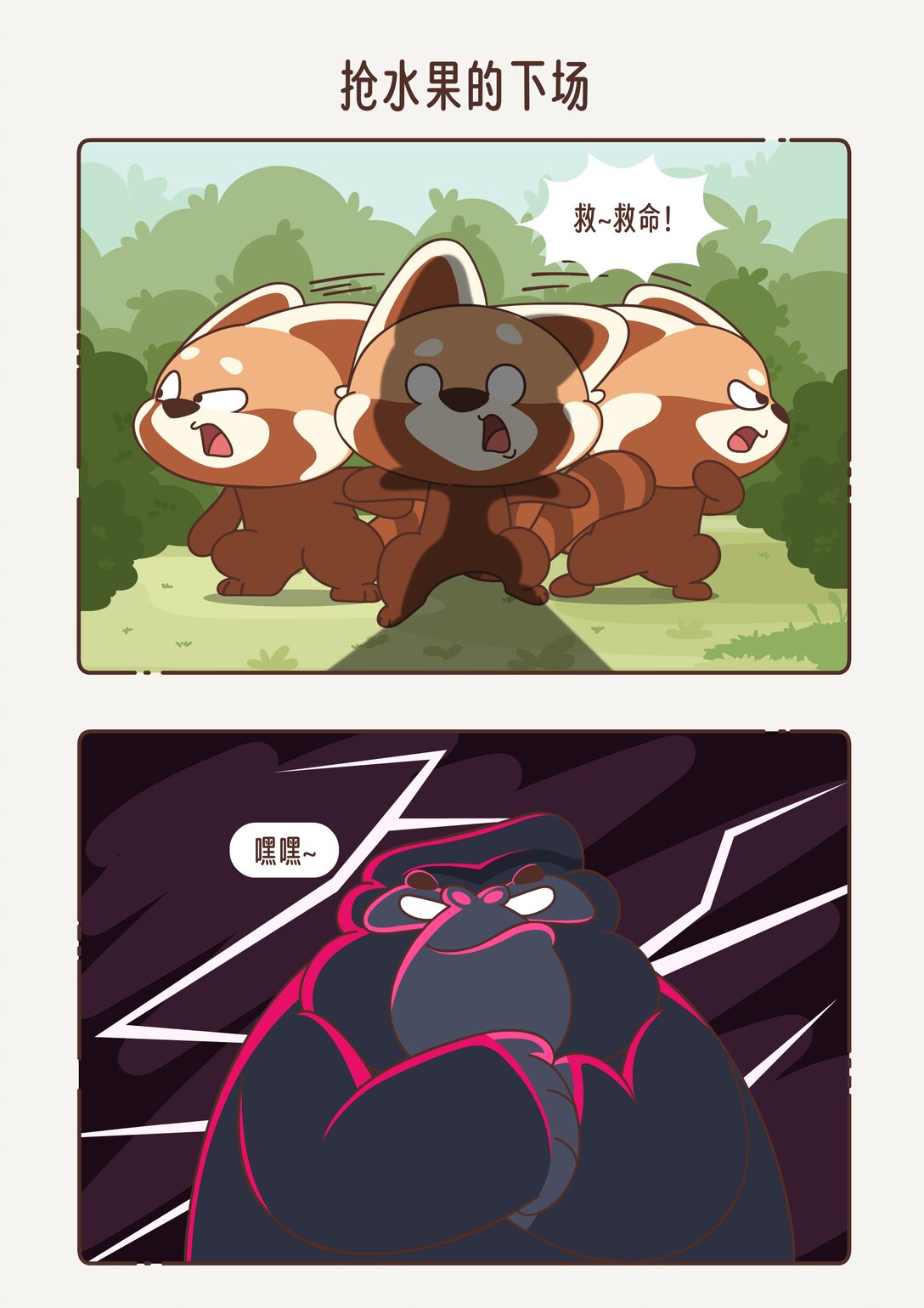 《小熊猫与哈士奇》第九回 抢水果的下场 第1页