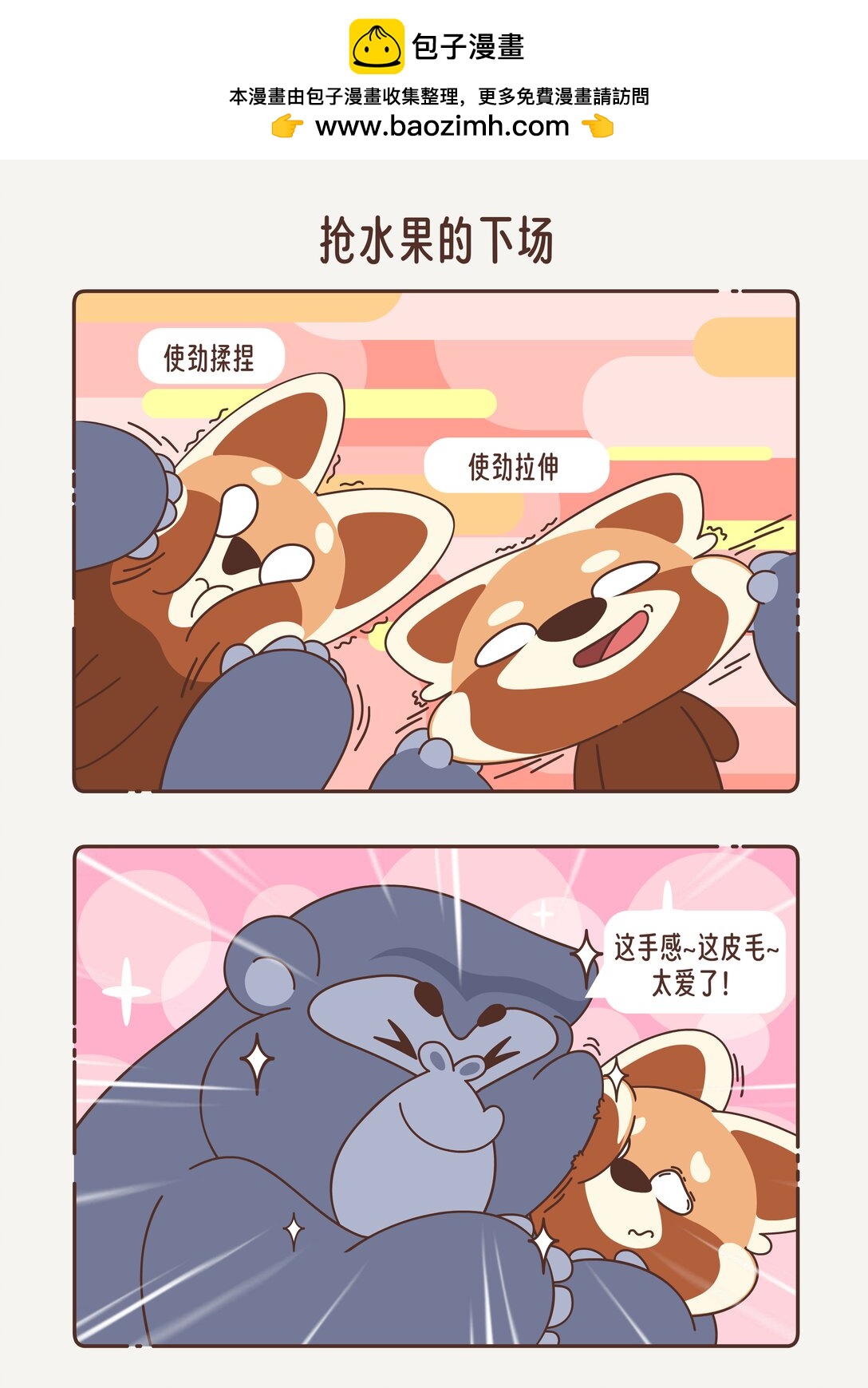 《小熊猫与哈士奇》第九回 抢水果的下场 第2页