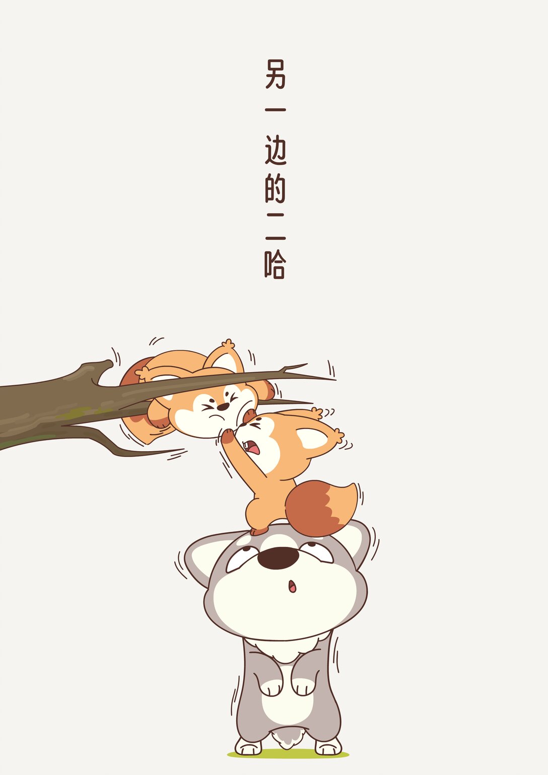 《小熊猫与哈士奇》第九回 抢水果的下场 第3页