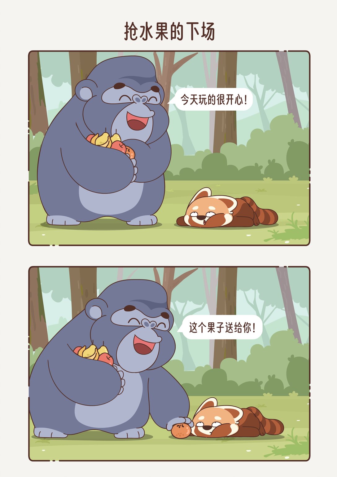 《小熊猫与哈士奇》第九回 抢水果的下场 第4页