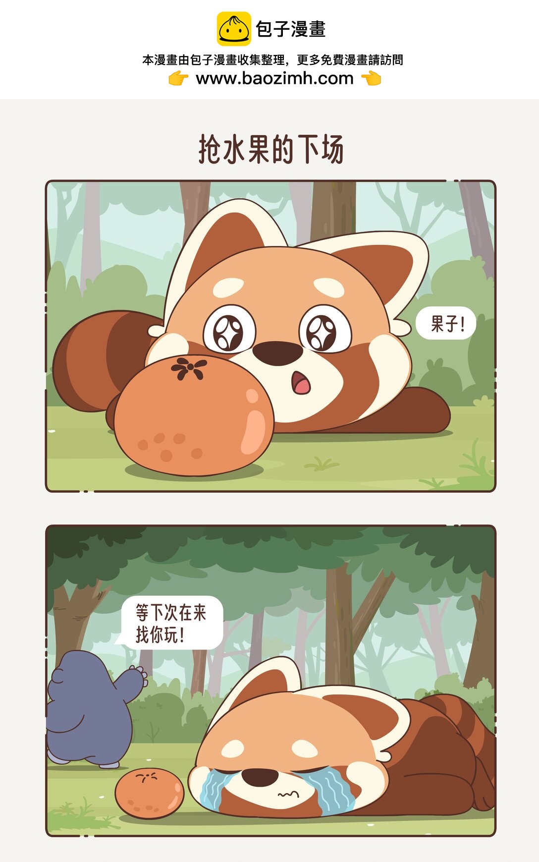 《小熊猫与哈士奇》第九回 抢水果的下场 第5页