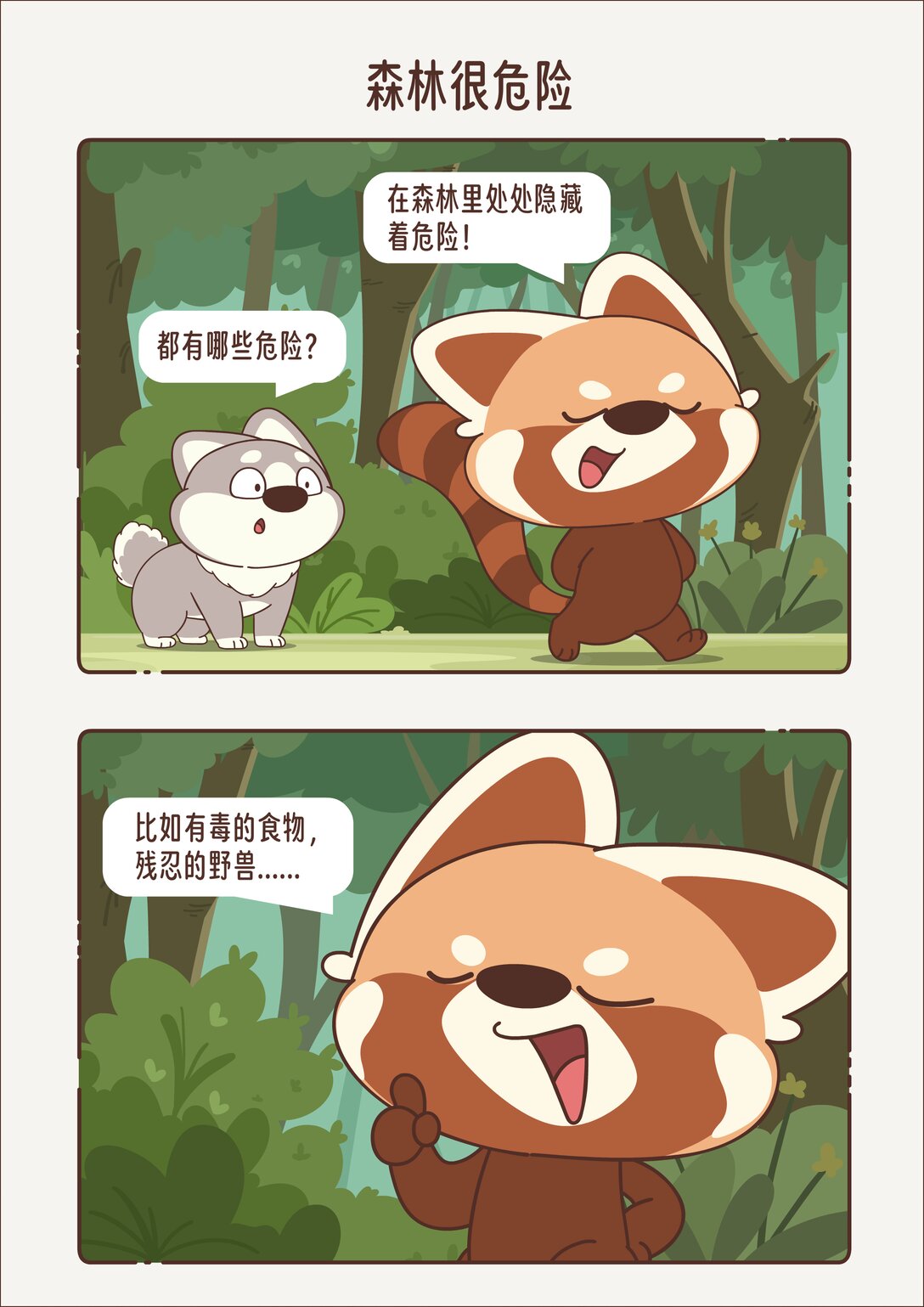 《小熊猫与哈士奇》第十五回 森林很危险 第1页