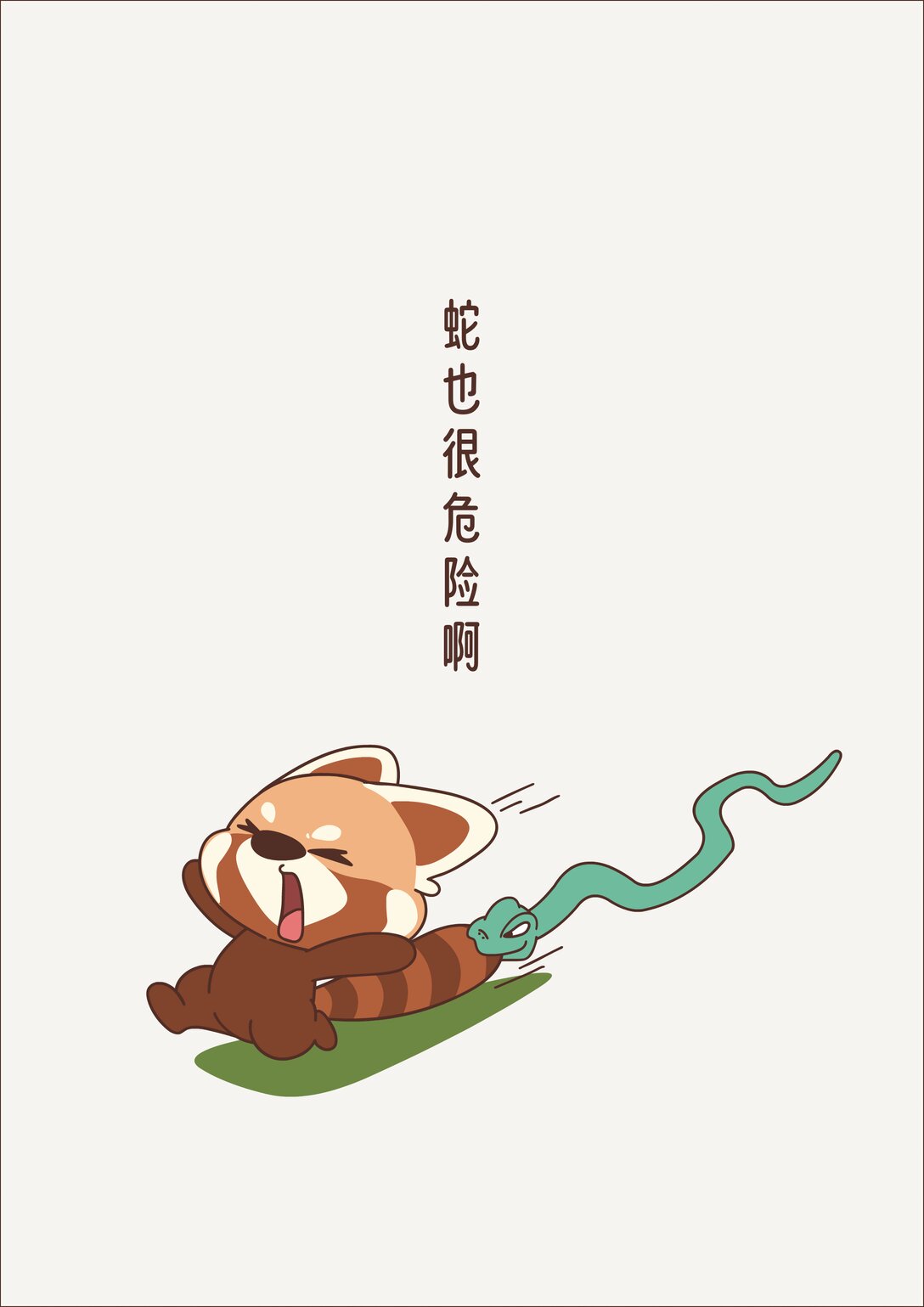 《小熊猫与哈士奇》第十五回 森林很危险 第3页