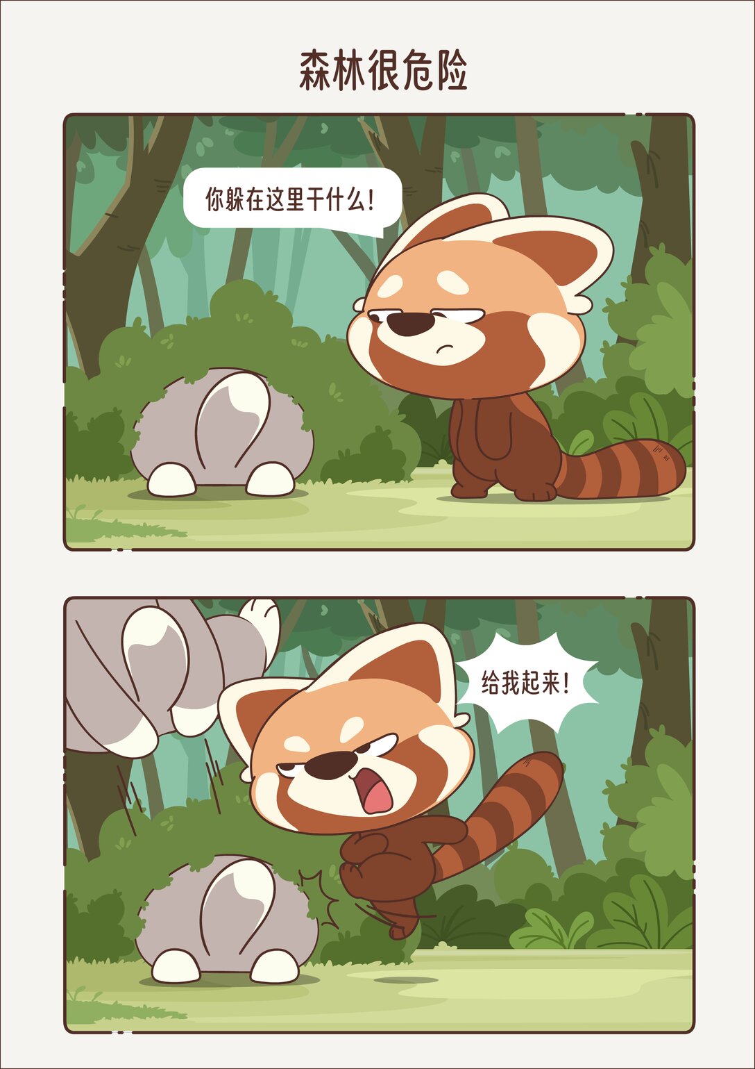 《小熊猫与哈士奇》第十五回 森林很危险 第4页