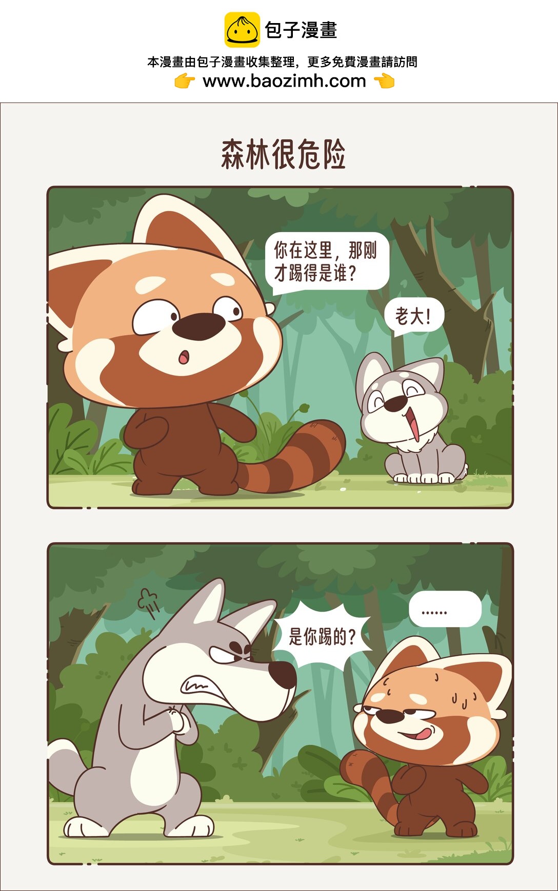 《小熊猫与哈士奇》第十五回 森林很危险 第5页