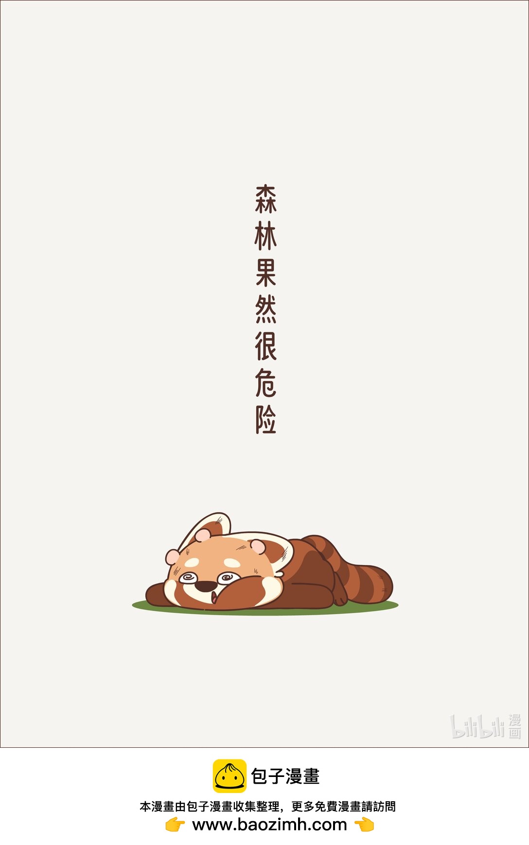 《小熊猫与哈士奇》第十五回 森林很危险 第6页