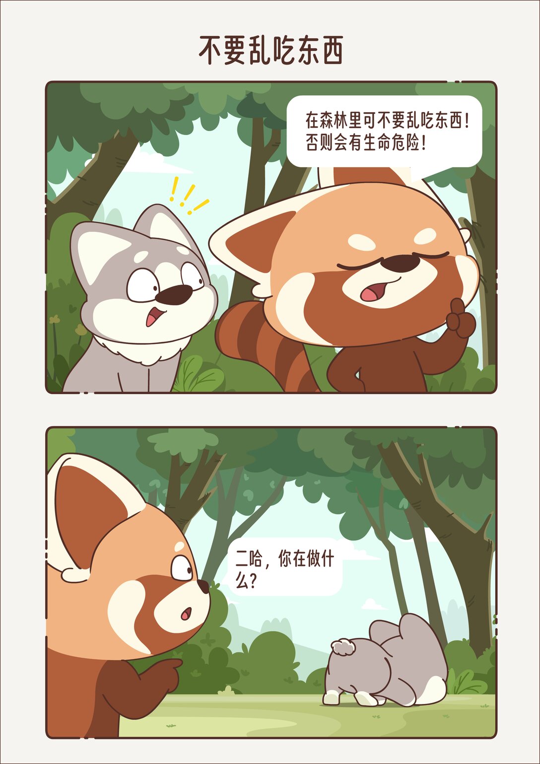 《小熊猫与哈士奇》第十三回 不能乱吃东西 第1页