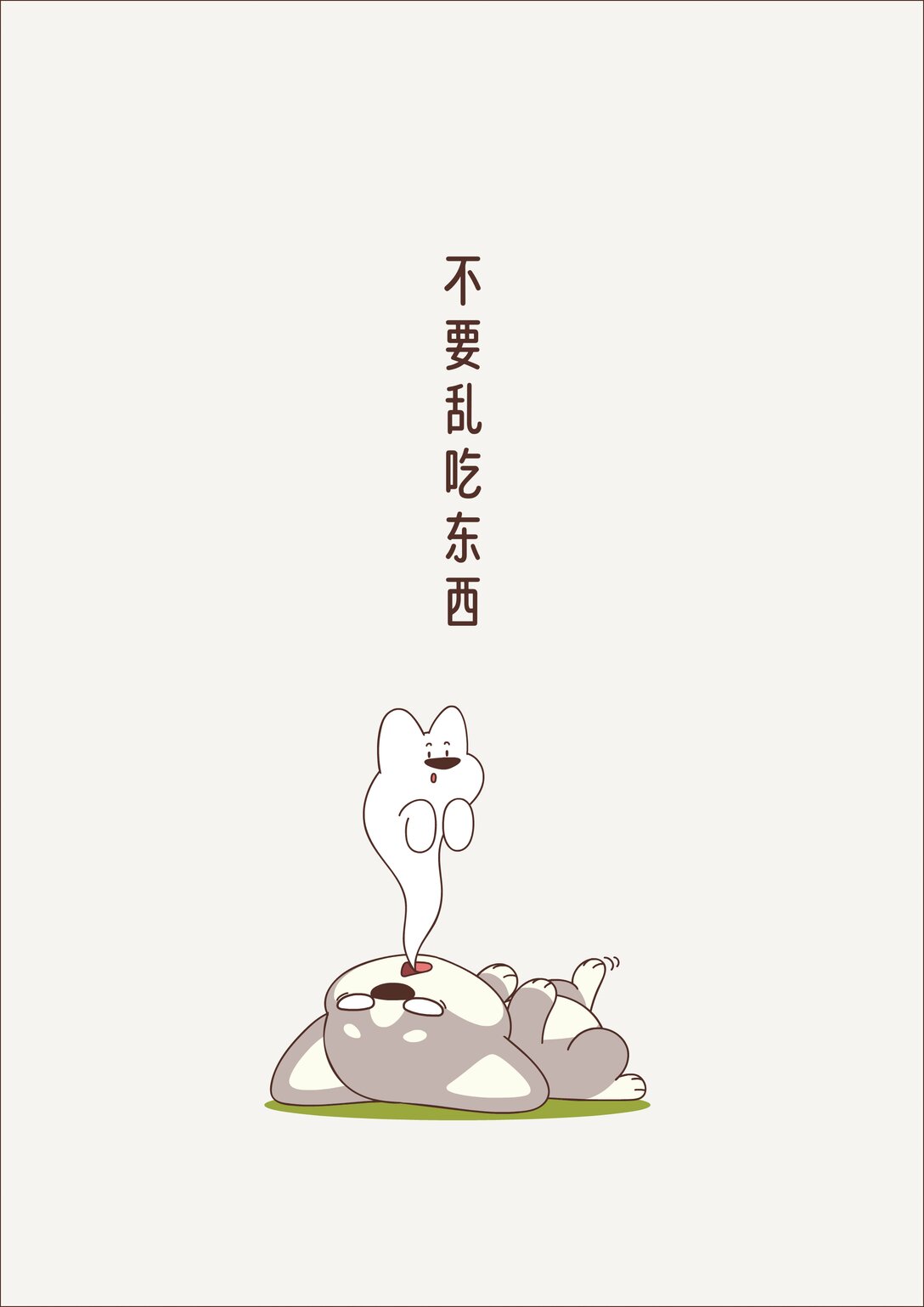 《小熊猫与哈士奇》第十三回 不能乱吃东西 第3页