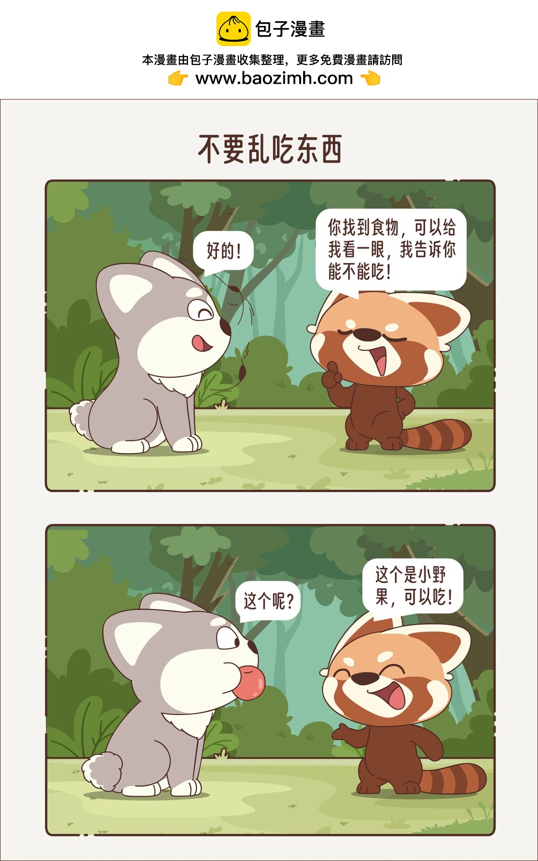 《小熊猫与哈士奇》第十三回 不能乱吃东西 第4页