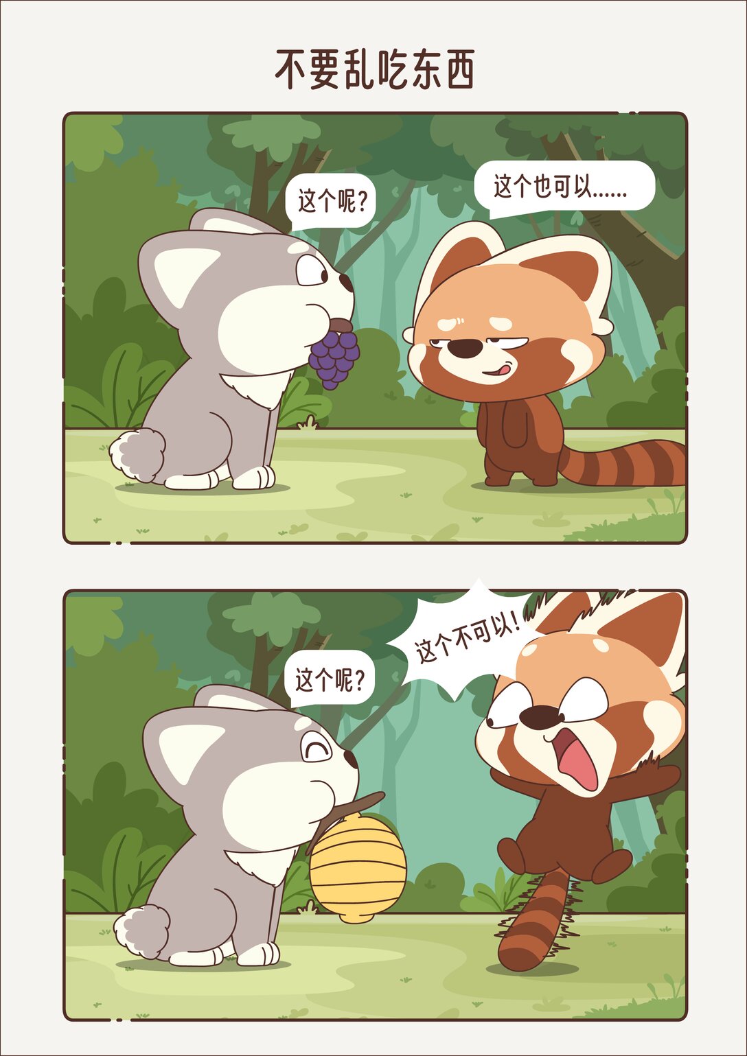 《小熊猫与哈士奇》第十三回 不能乱吃东西 第5页