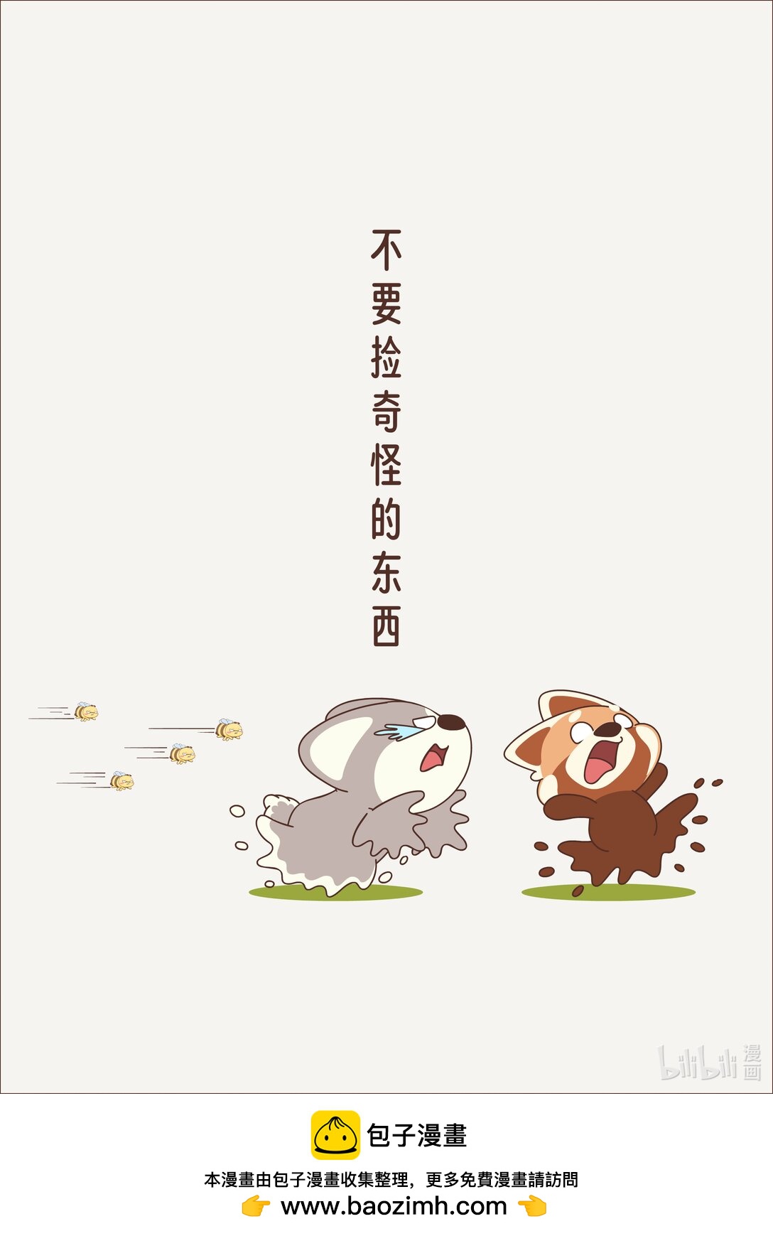 《小熊猫与哈士奇》第十三回 不能乱吃东西 第6页