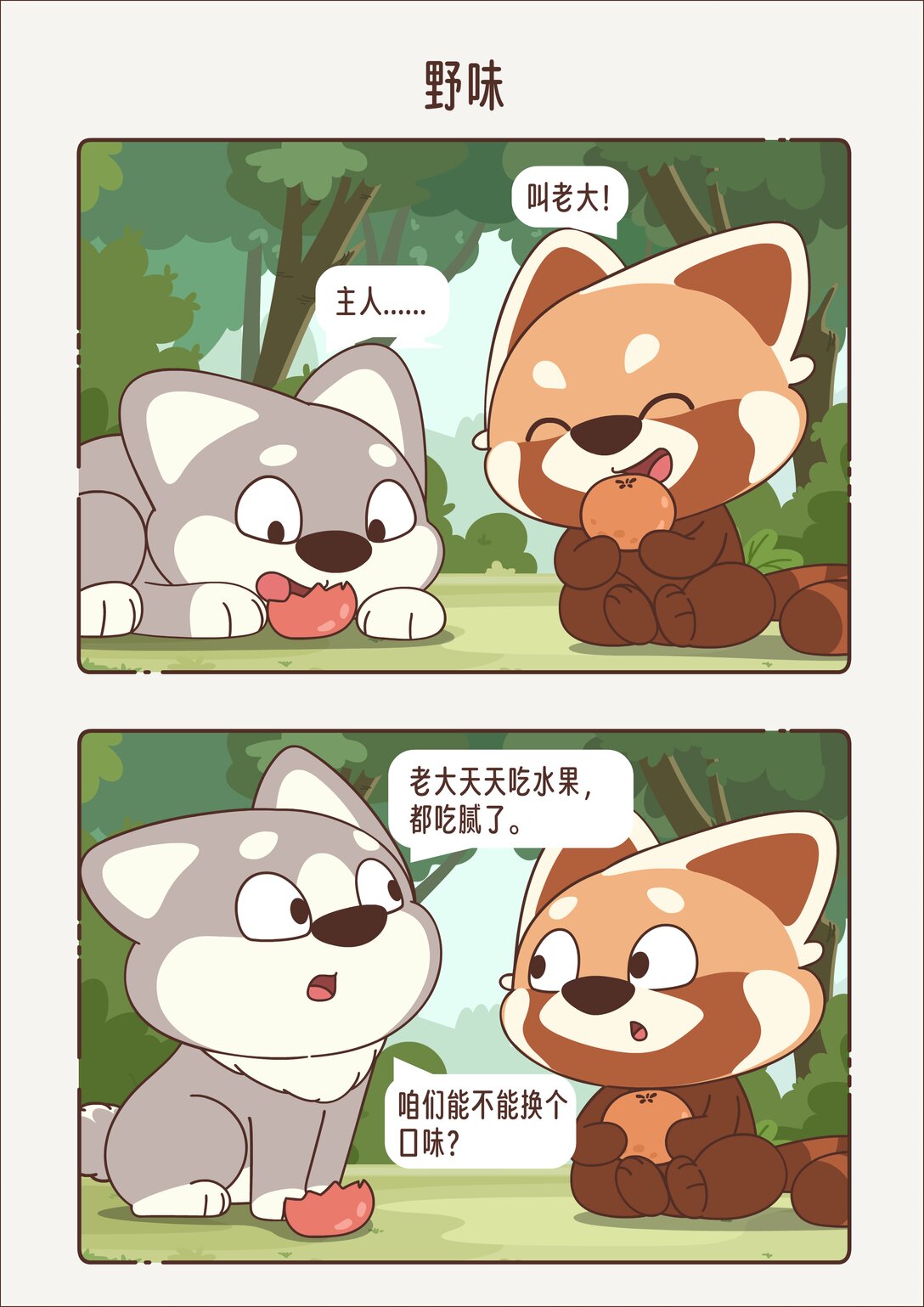 《小熊猫与哈士奇》第十四回 野味 第1页