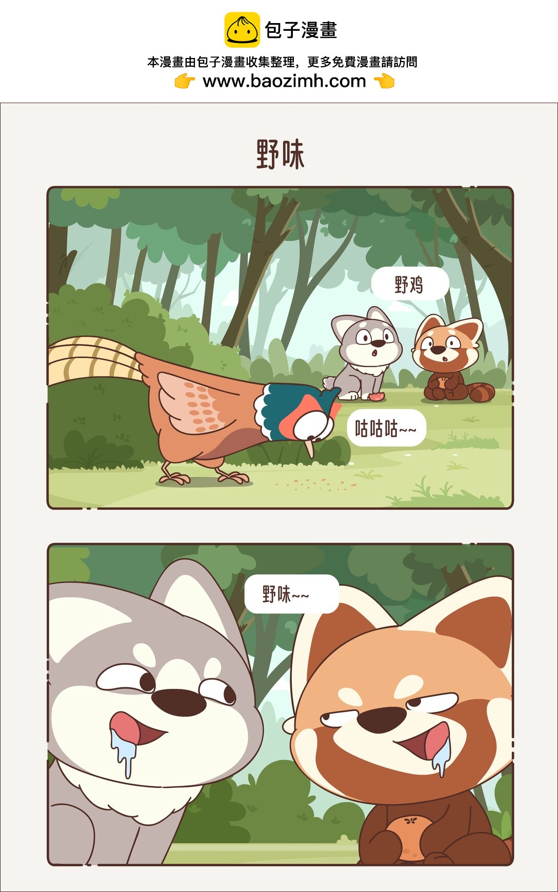 《小熊猫与哈士奇》第十四回 野味 第2页