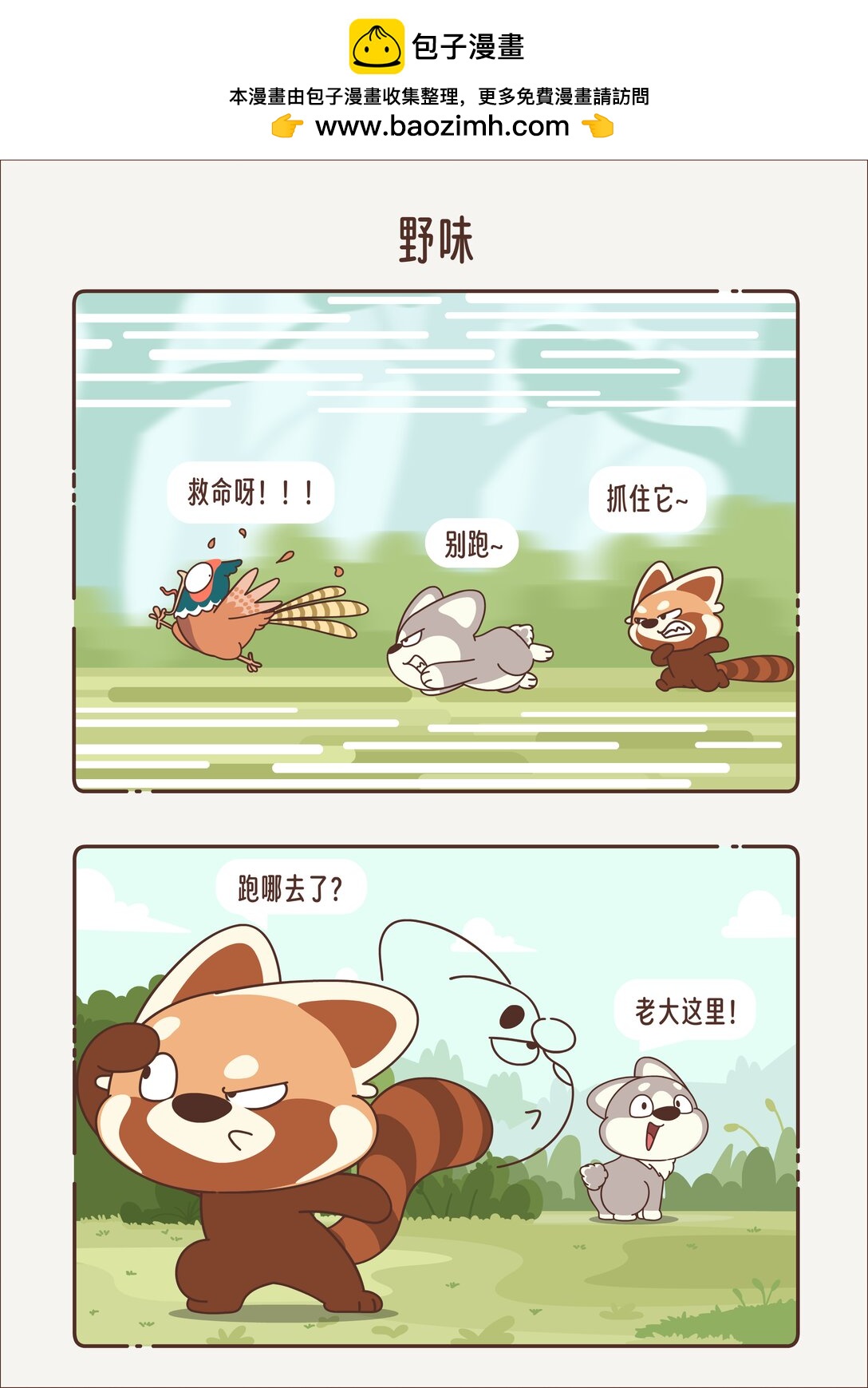 《小熊猫与哈士奇》第十四回 野味 第4页