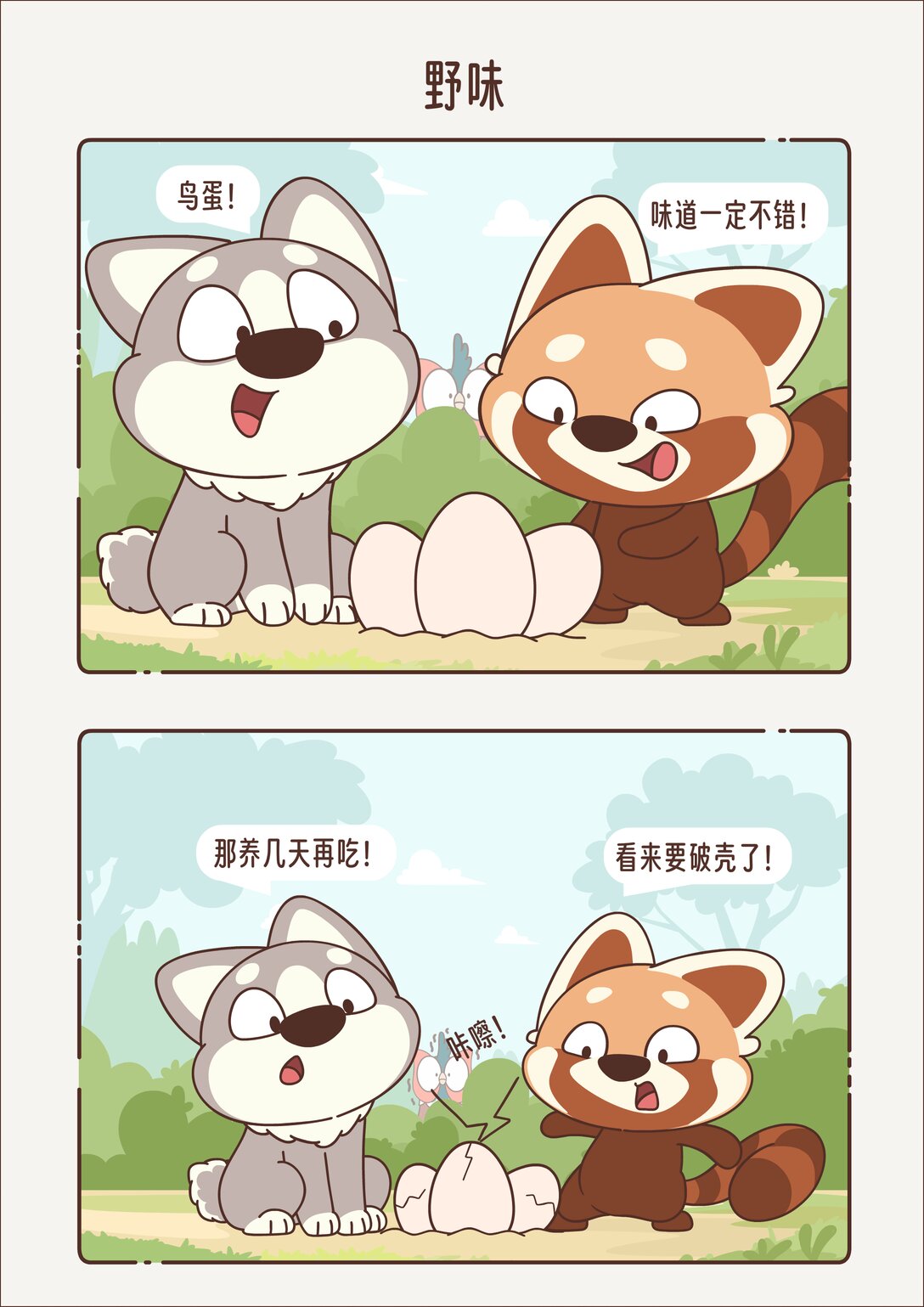 《小熊猫与哈士奇》第十四回 野味 第5页