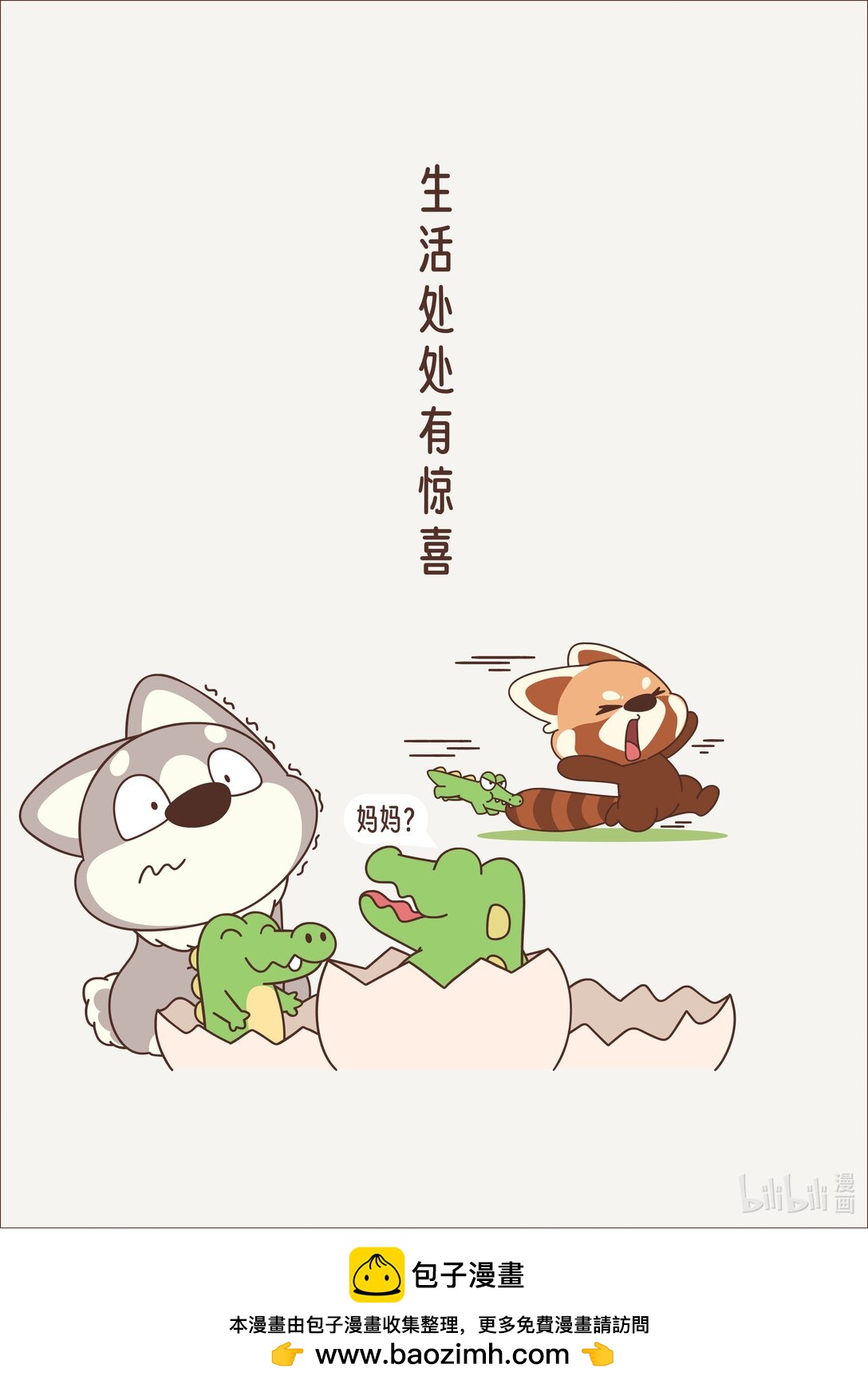 《小熊猫与哈士奇》第十四回 野味 第6页