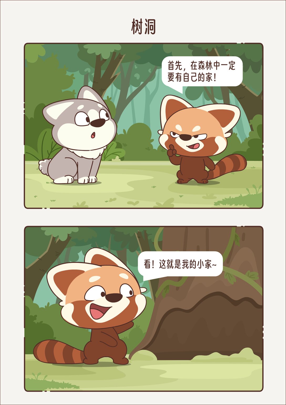 《小熊猫与哈士奇》第十六回 树洞 第1页