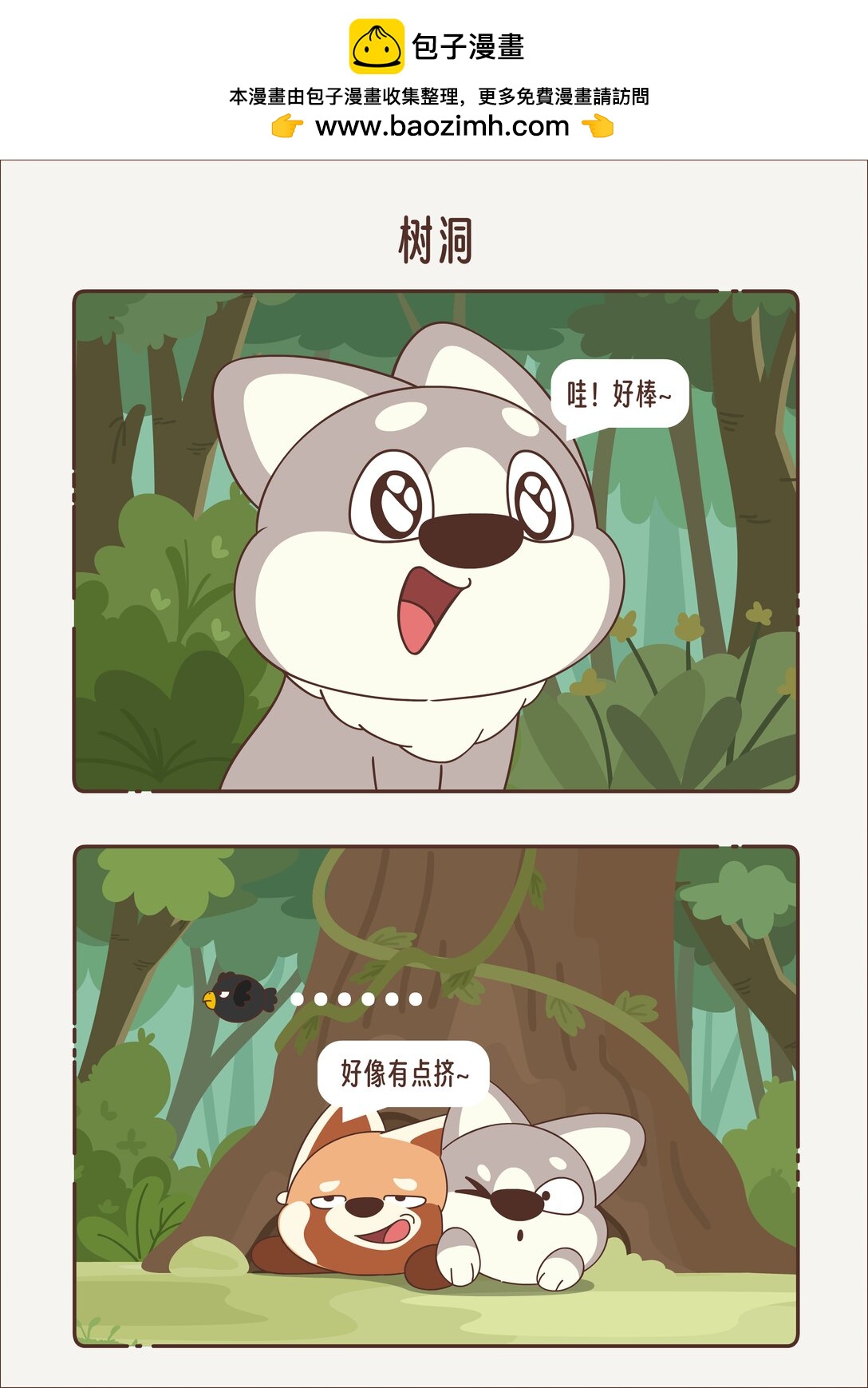 《小熊猫与哈士奇》第十六回 树洞 第2页