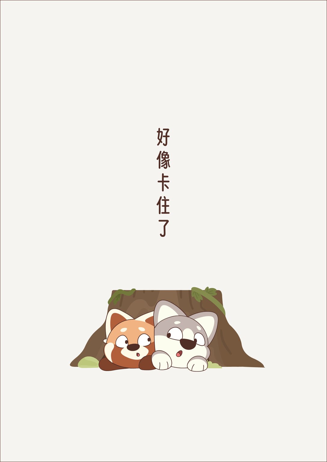 《小熊猫与哈士奇》第十六回 树洞 第3页
