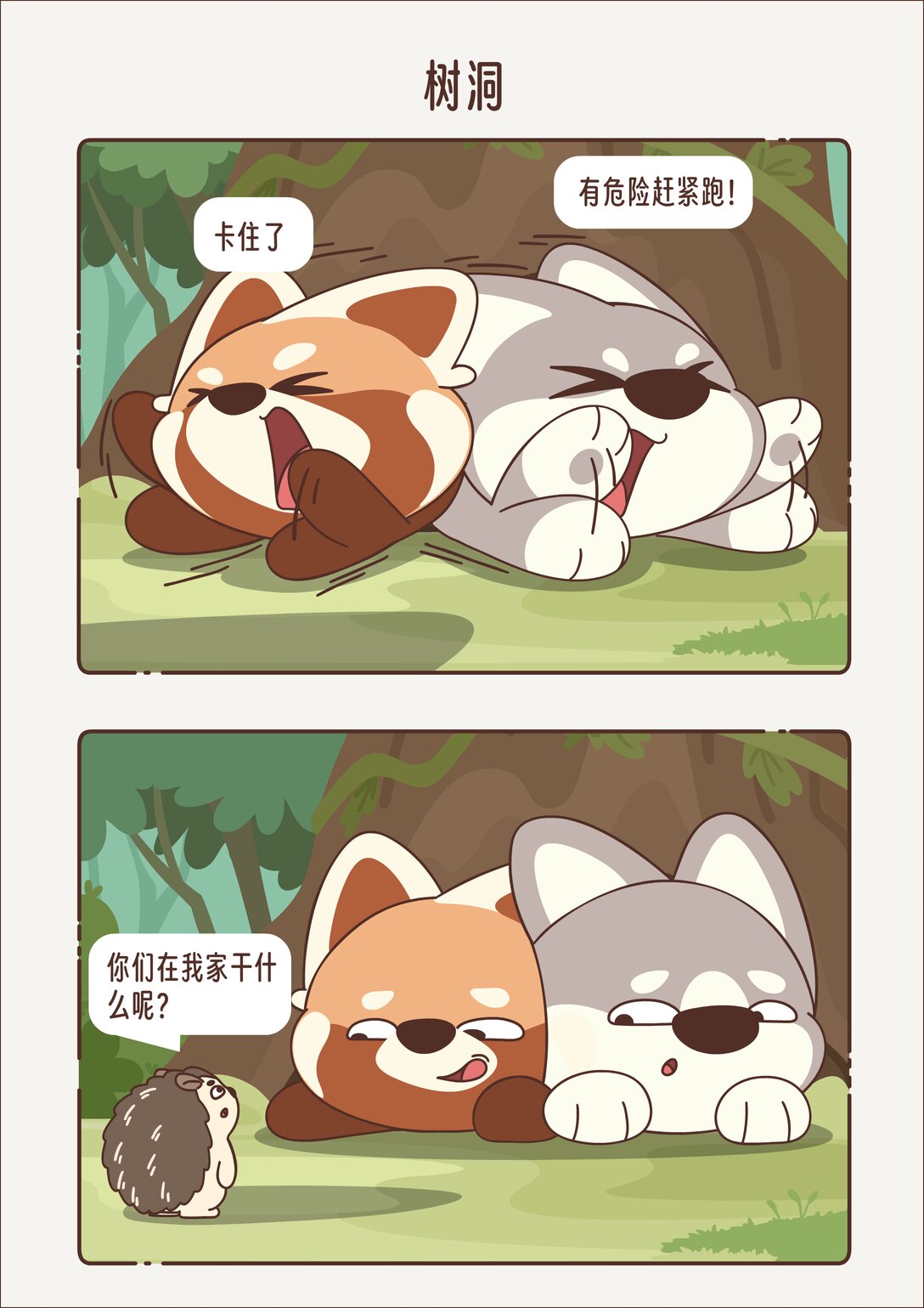 《小熊猫与哈士奇》第十六回 树洞 第5页