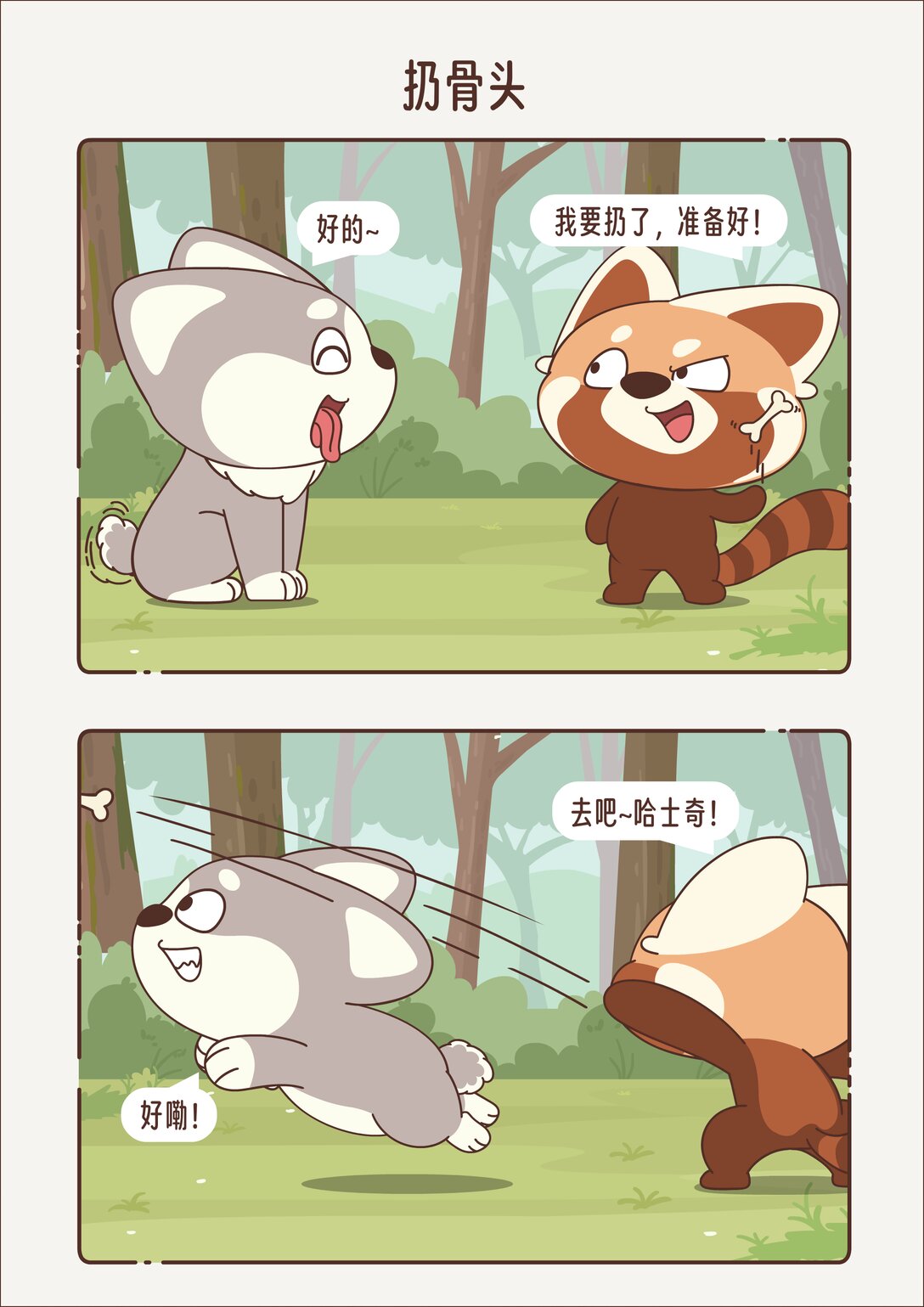 《小熊猫与哈士奇》第十七回 扔骨头 第1页