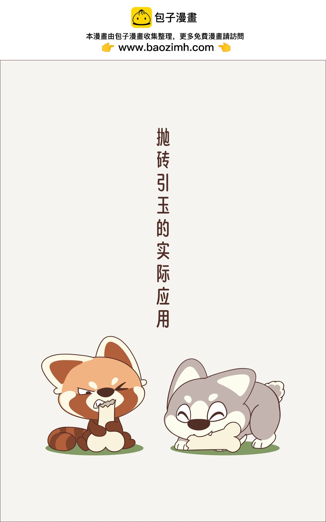 《小熊猫与哈士奇》第十七回 扔骨头 第3页