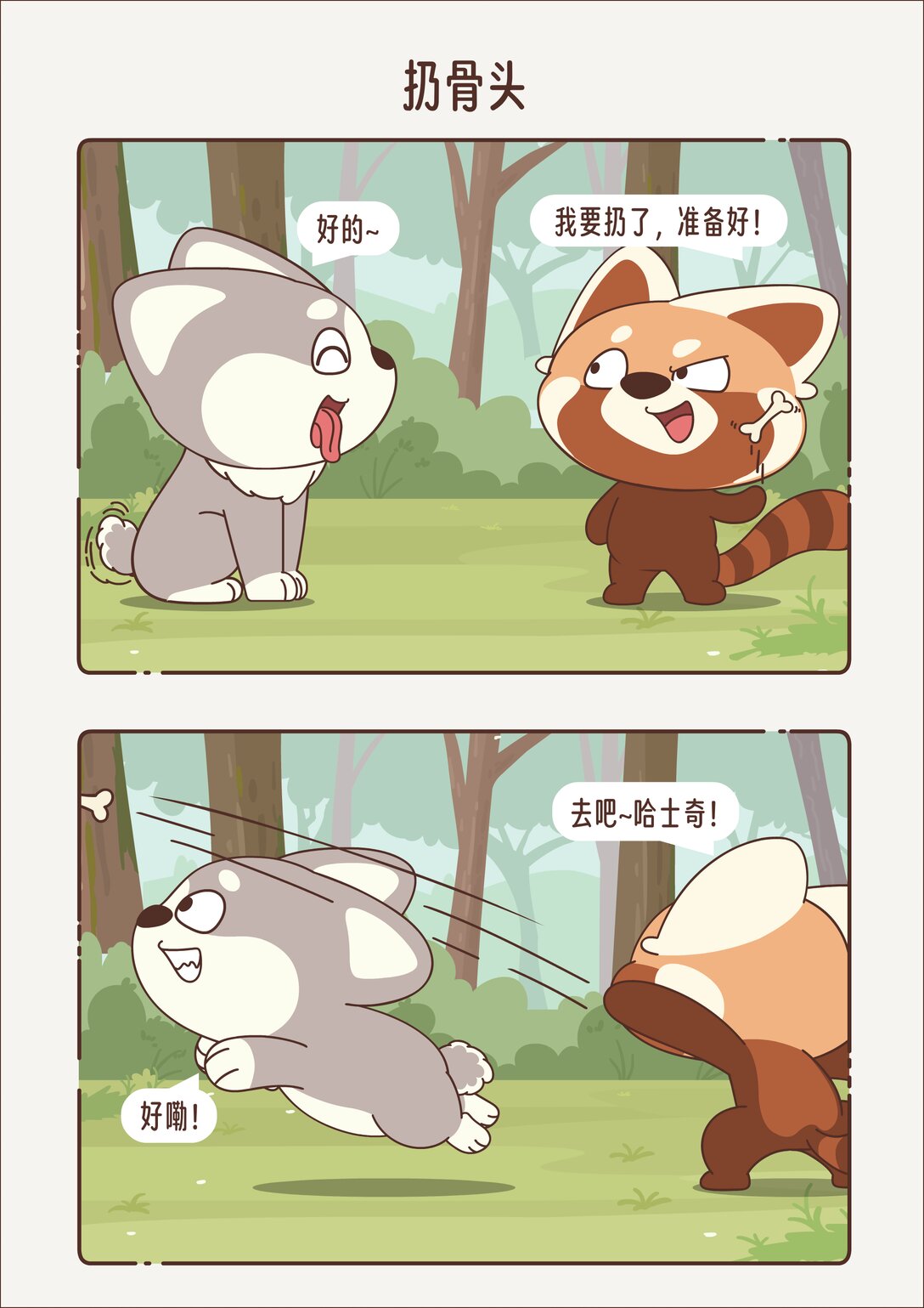 《小熊猫与哈士奇》第十七回 扔骨头 第4页