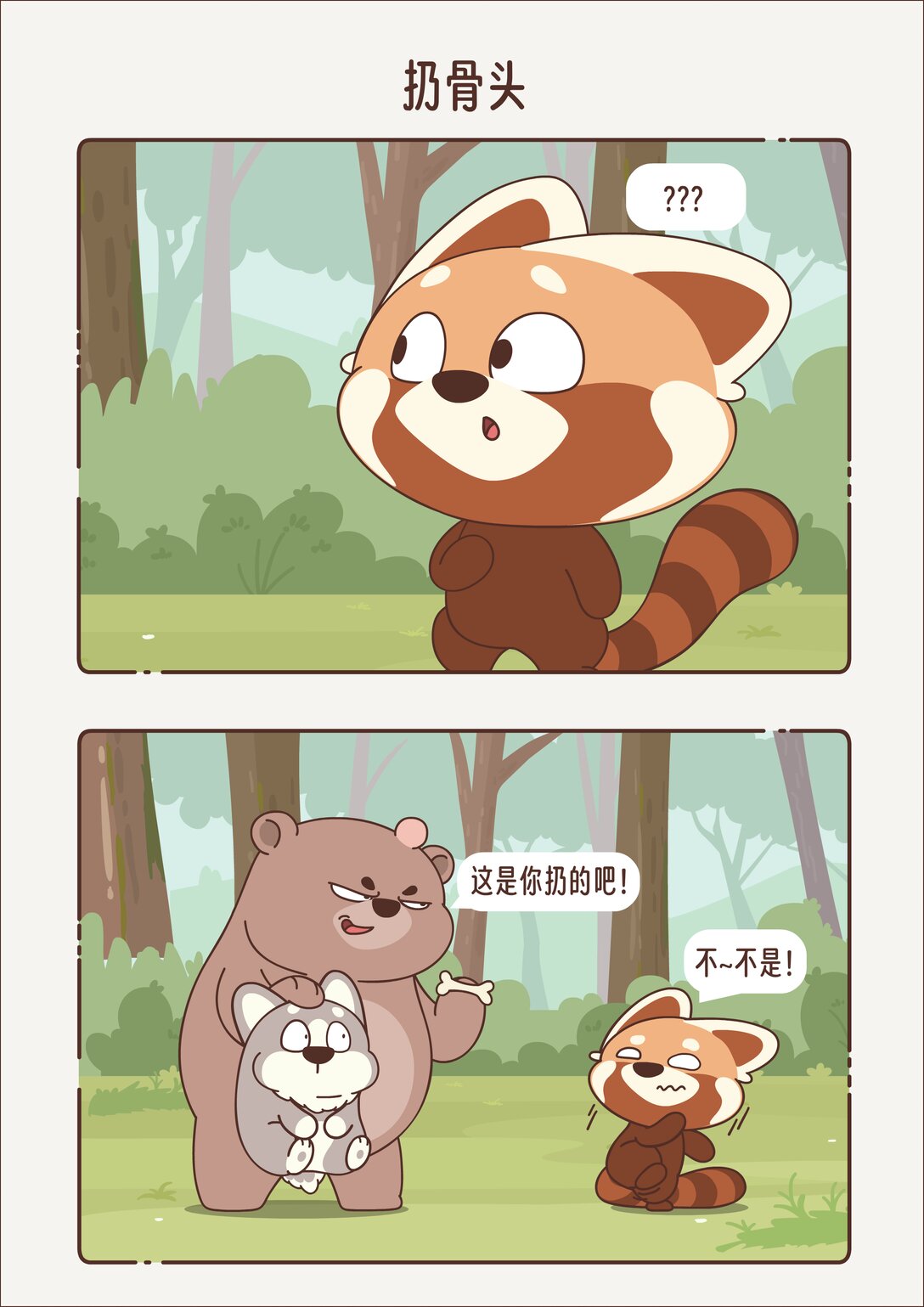《小熊猫与哈士奇》第十七回 扔骨头 第5页